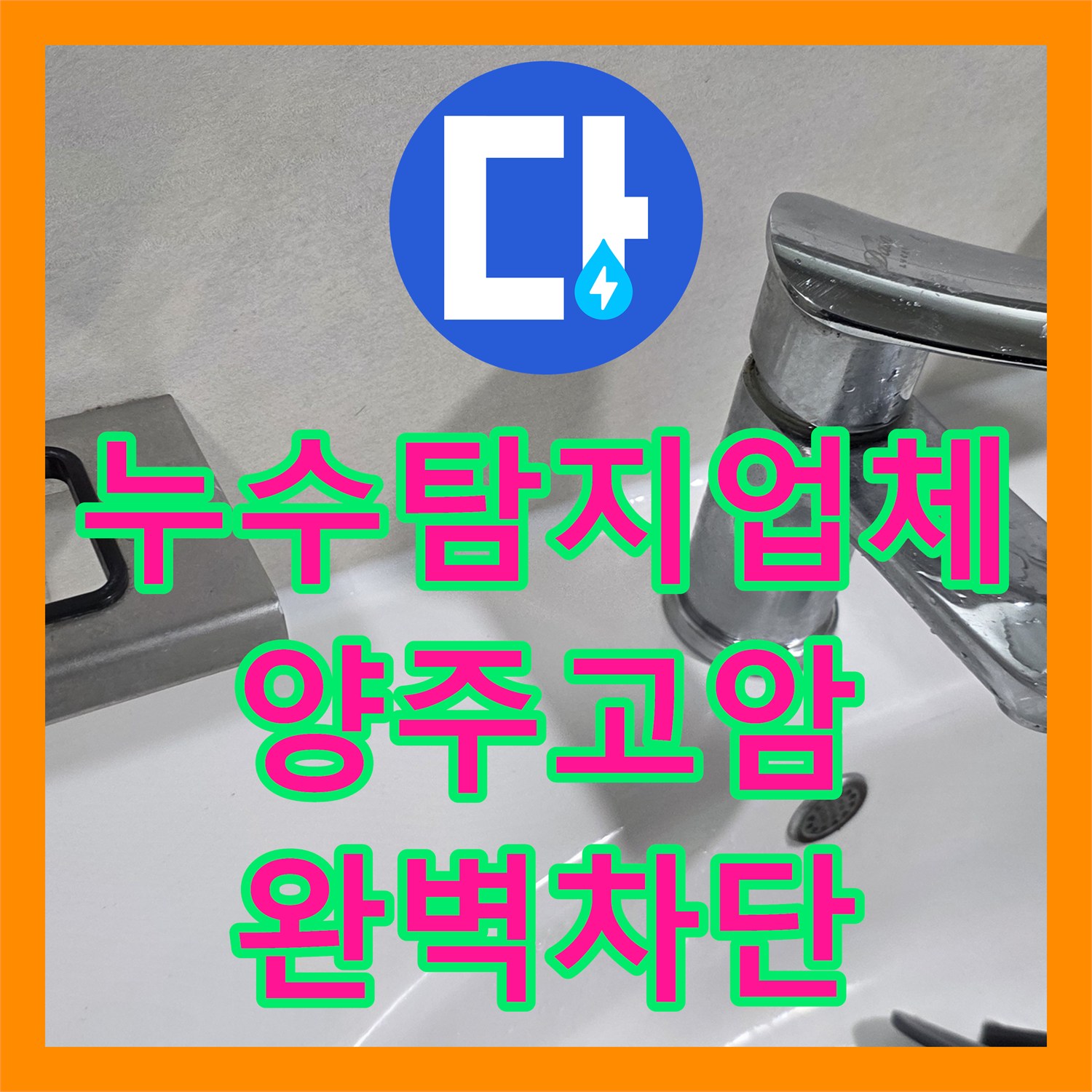 누수탐지업체 세면대 수리 후에도 계속된 화장실 천장 누수를 해결한 경기 양주시 고암동 현장