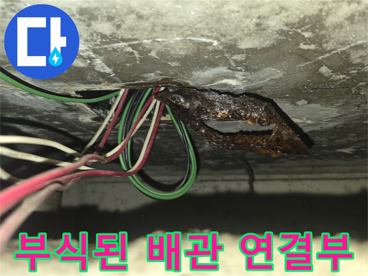 아랫집 화장실 천장-부식된 금속 부위와 전선 노출