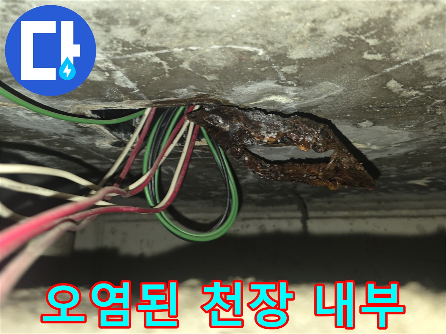 천장 내부 배관 주변의 오염된 상태를 촬영하였습니다.