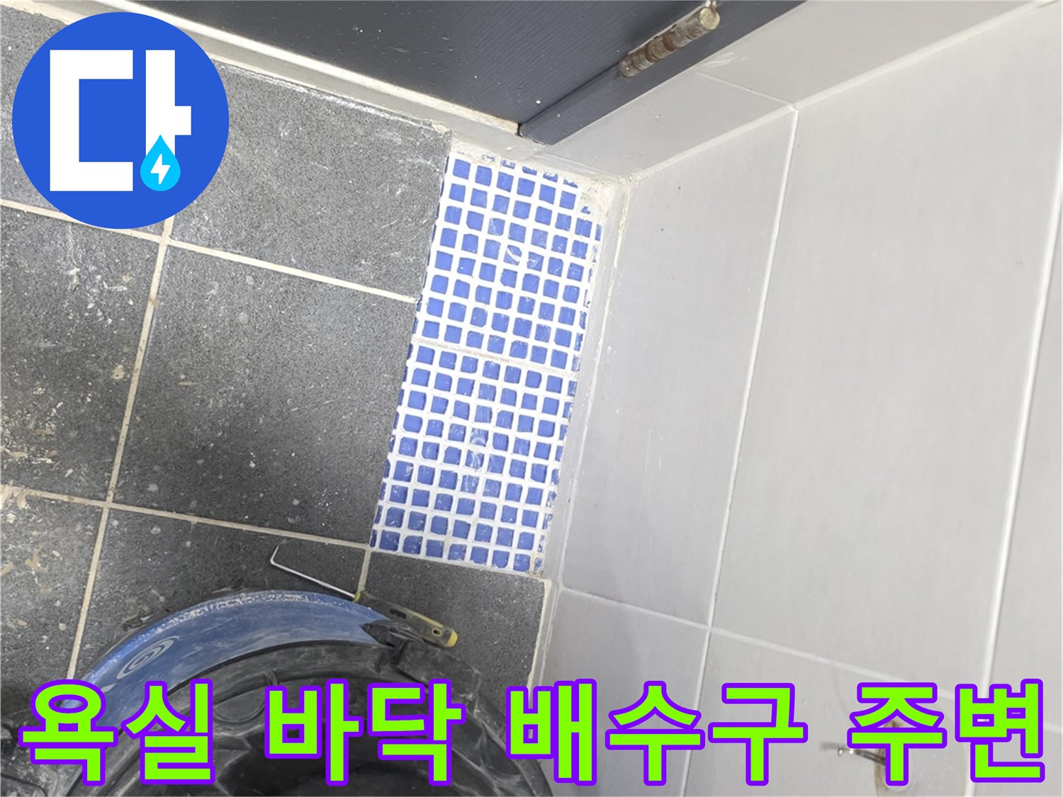 화장실 내부-청소용 진공 흡입기 및 타일 상태