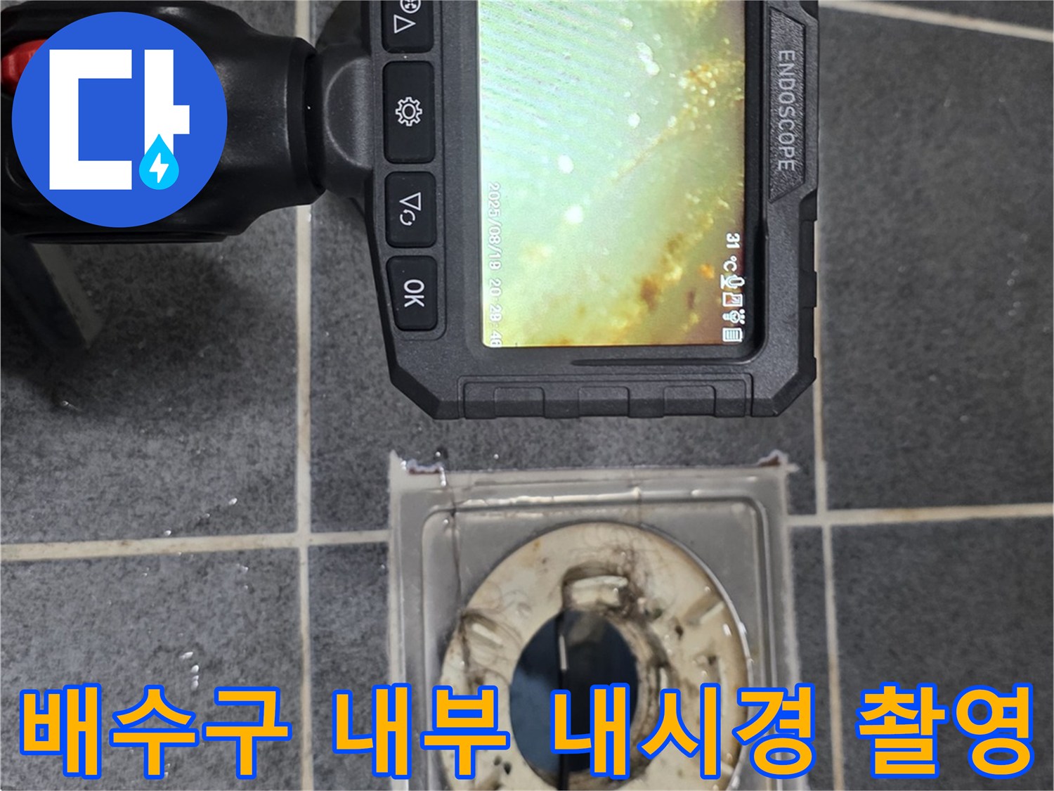 화장실-유가-내부-배관-연결-부위-내시경-촬영-모습