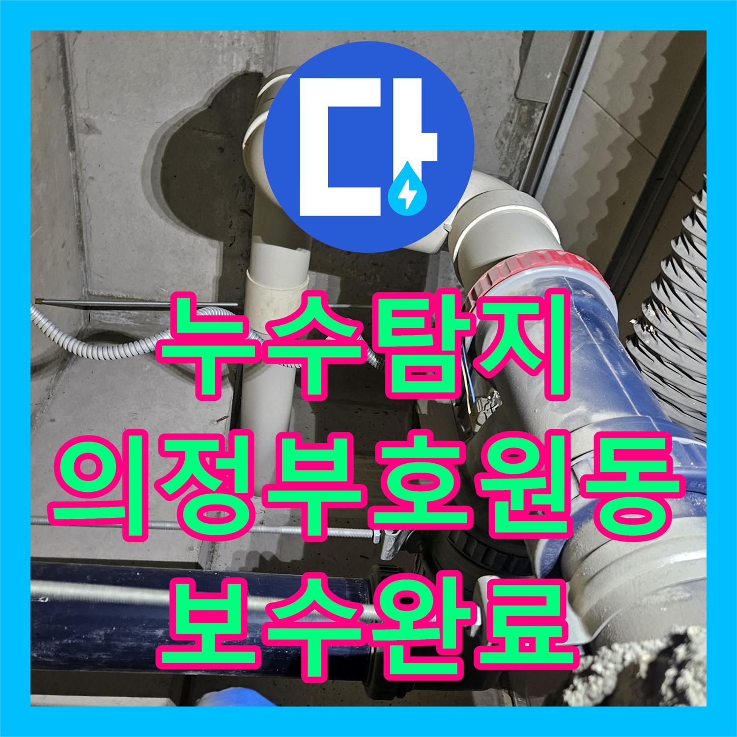 누수탐지 세면대 하부 배관의 미세한 물샘 지점을 찾아 보수한 경기 의정부시 호원동 사례