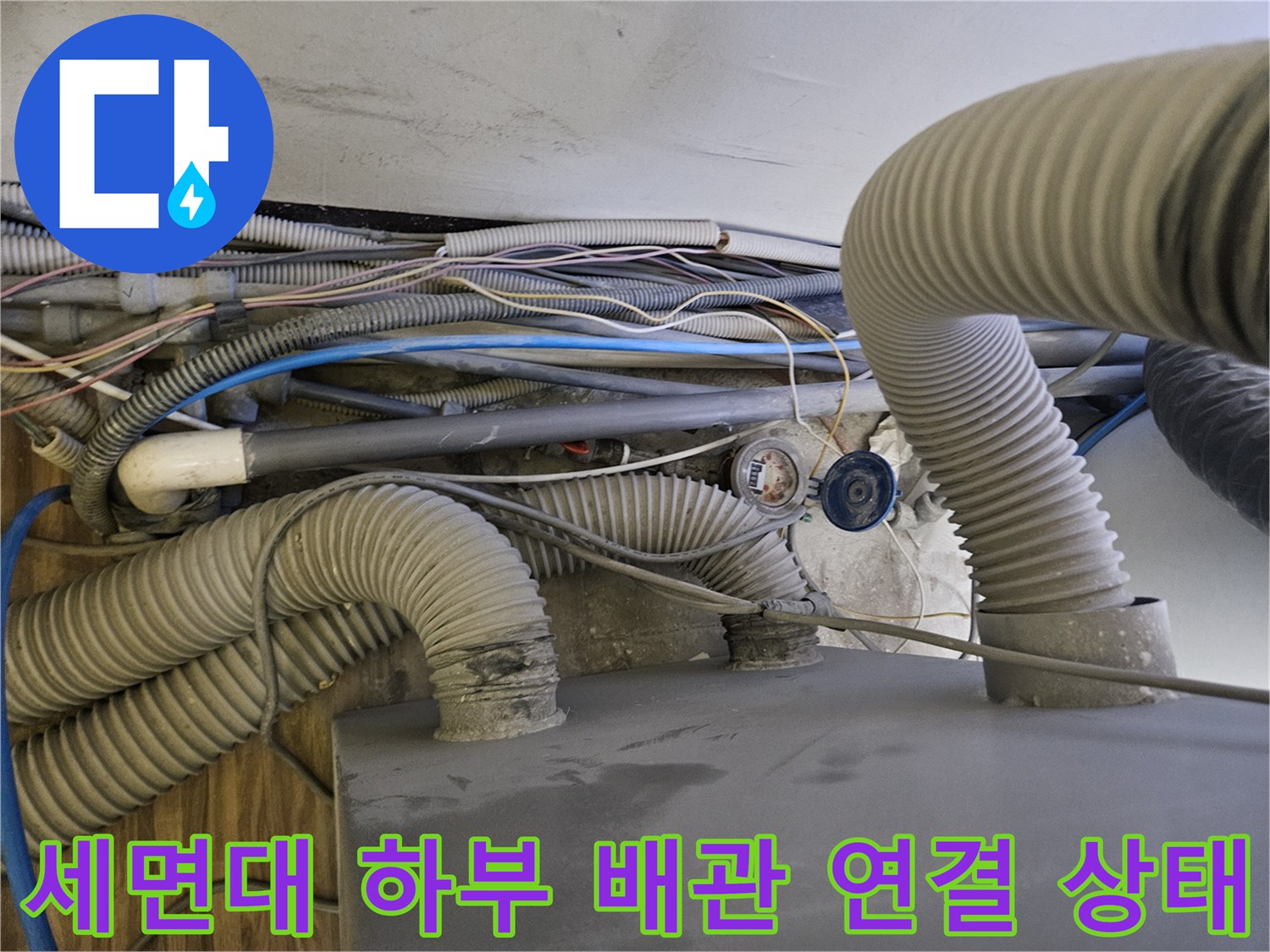 복잡하게 얽힌 세면대 아래쪽의 급수 및 배수용 주름 호스들