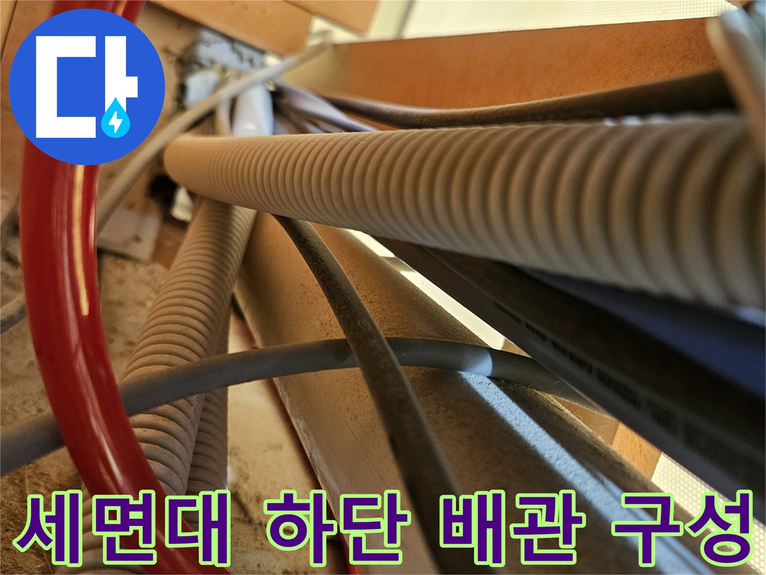 빨간색 호스와 회색 주름관이 복잡하게 연결된 모습