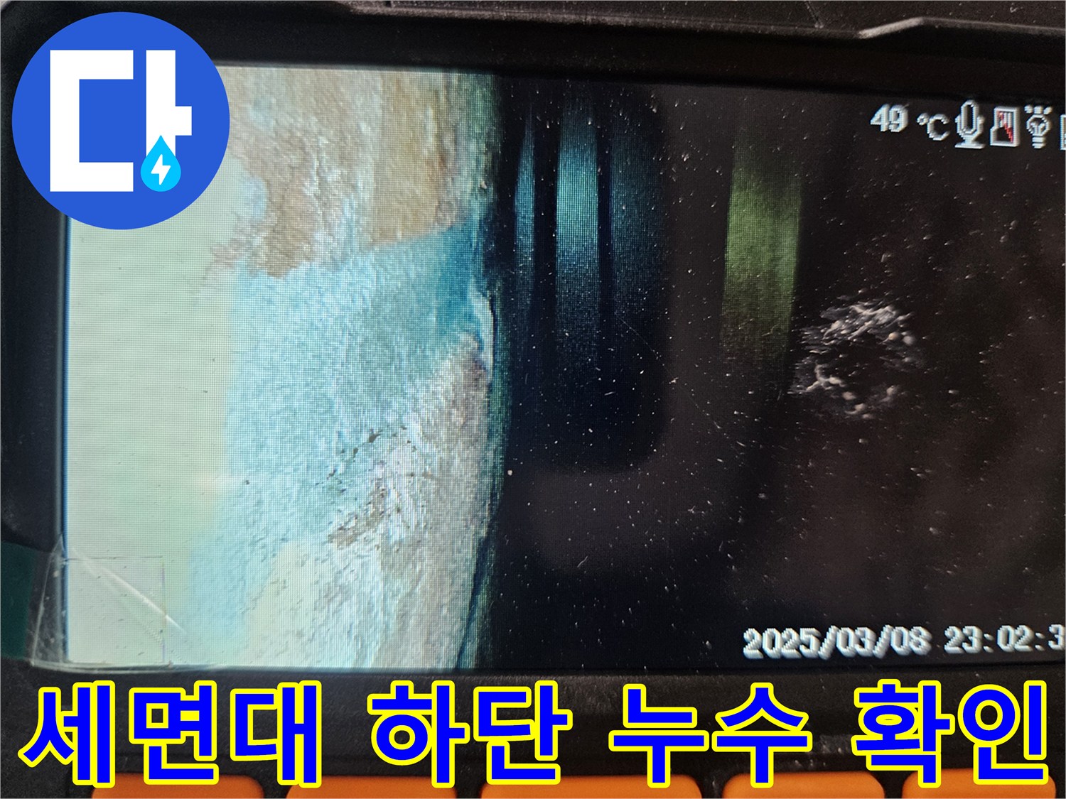 세면대-하부-배관-연결부의-습기-및-물샘-현상