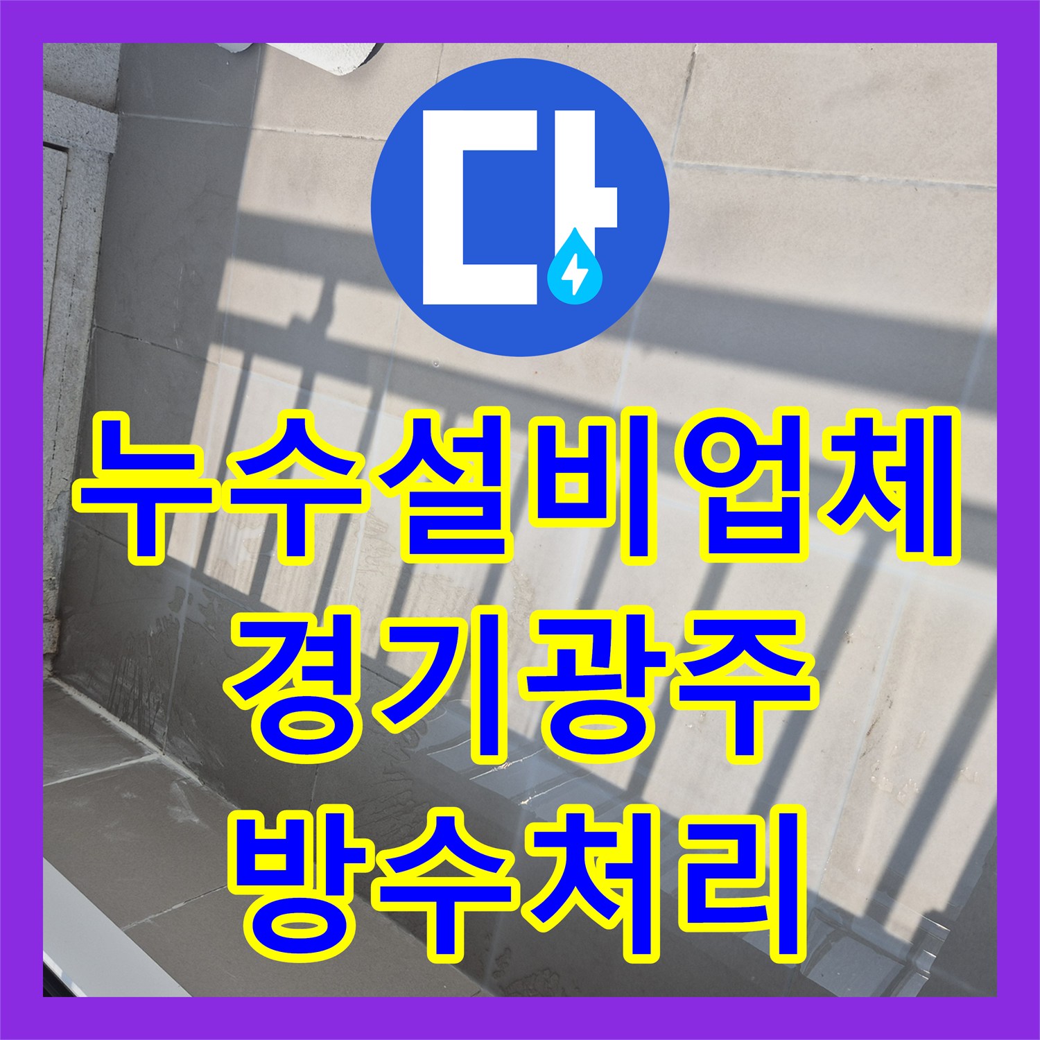 누수설비업체 베란다 배수구 틈새 물샘 정밀 진단 및 실링 보수 경기 광주시 태전동
