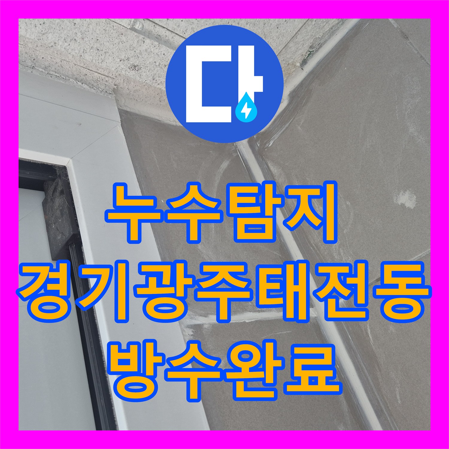 누수탐지 베란다 배수관 주변 틈새를 찾아 정밀하게 보수한 경기 광주시 태전동 현장
