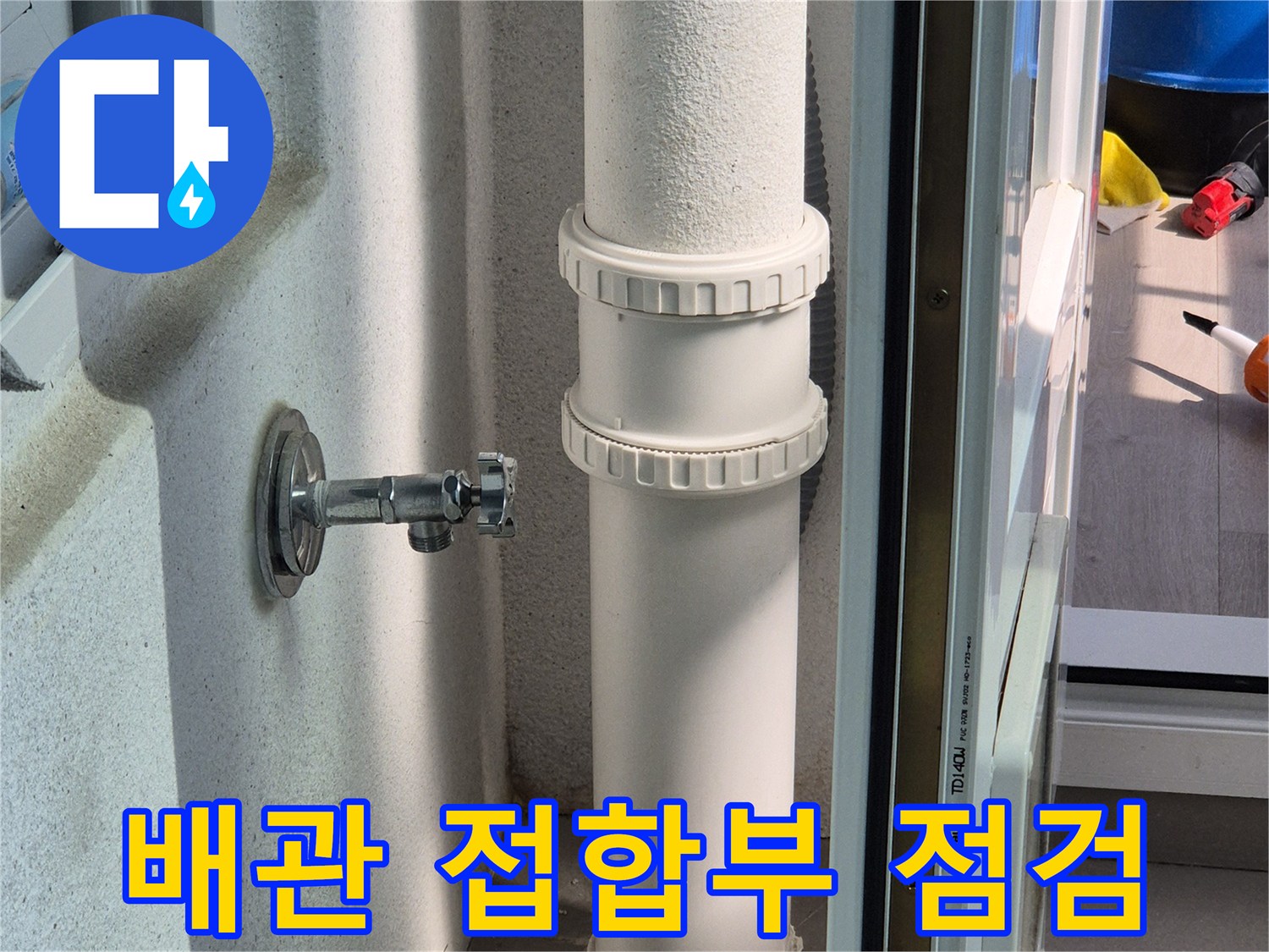 배수관-벽체-접촉-면의-벌어진-틈새를-근접 촬영한-이미지