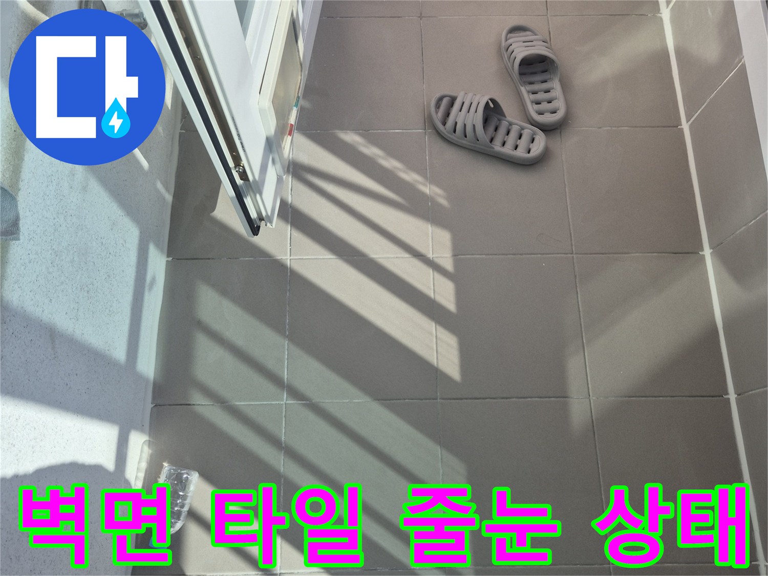 배수관 주변의 타일 줄눈 및 마감재 상태 사진