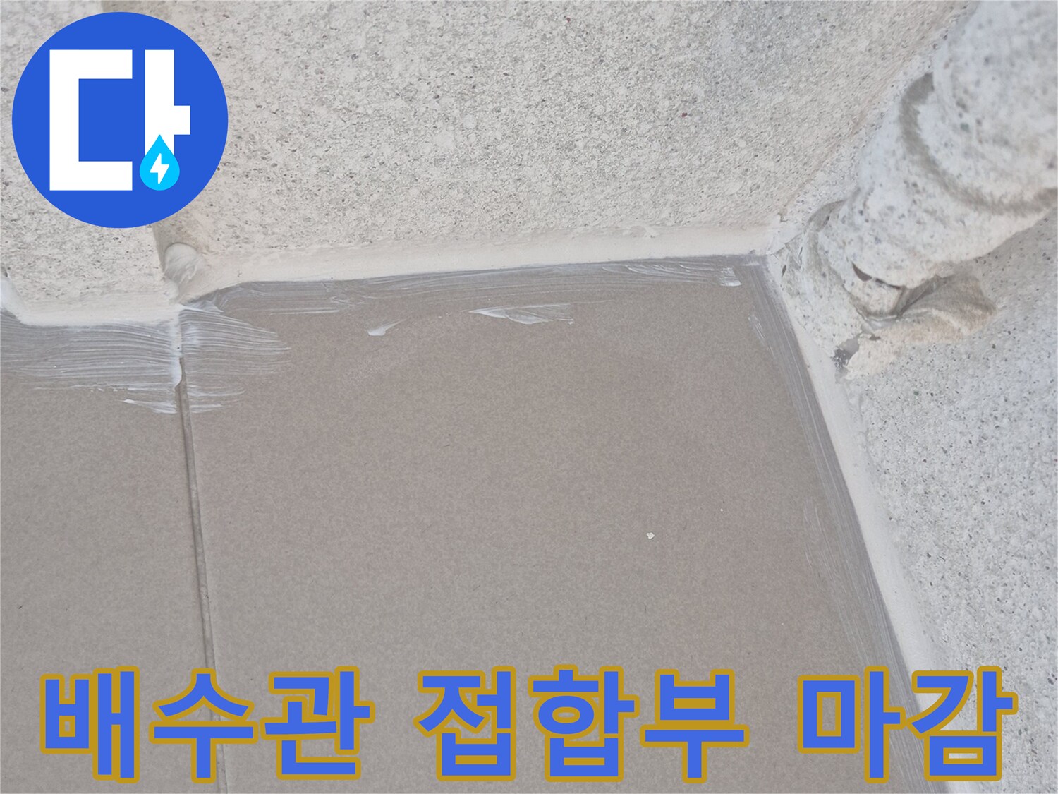 배수관과 벽면 사이의 틈새를 메운 작업 완료 사진