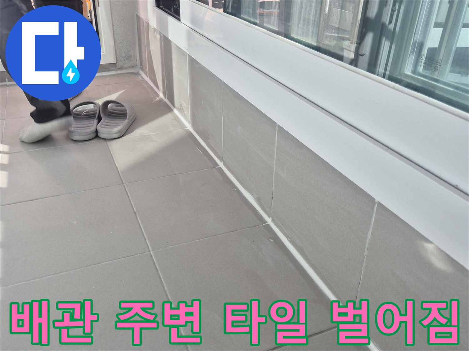 배수구 근처 타일과 배관의 접합부 틈새 촬영