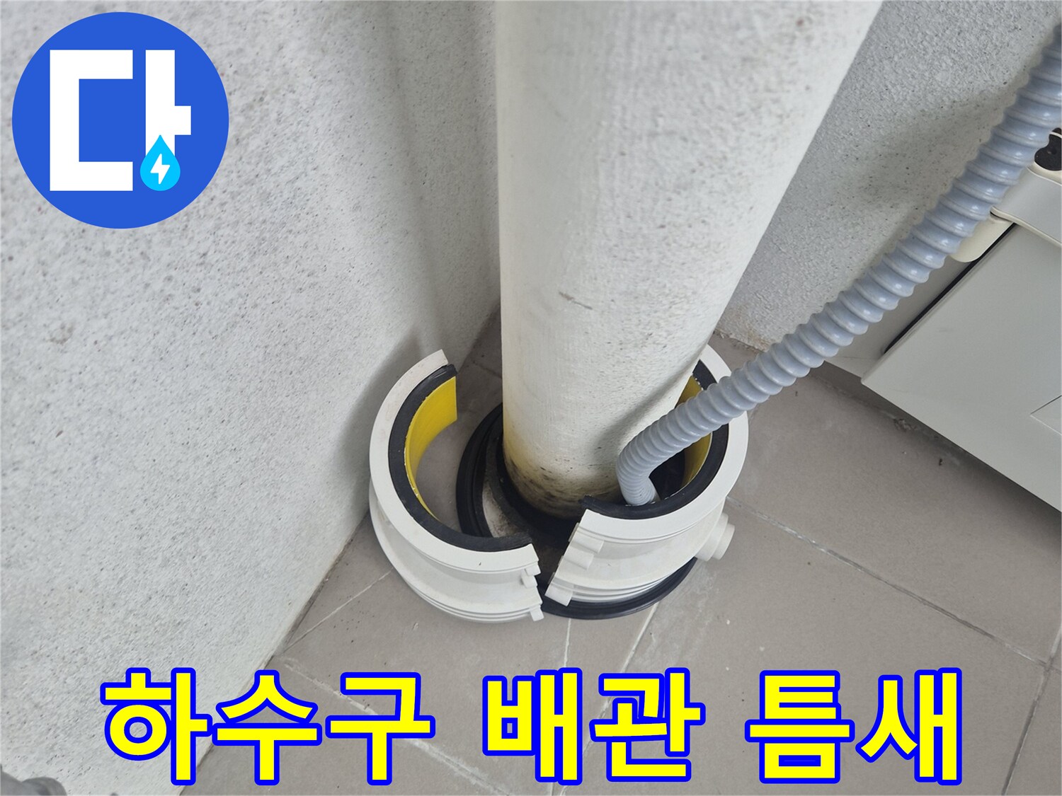 하수구 배관과 타일 접합부의 벌어진 상태