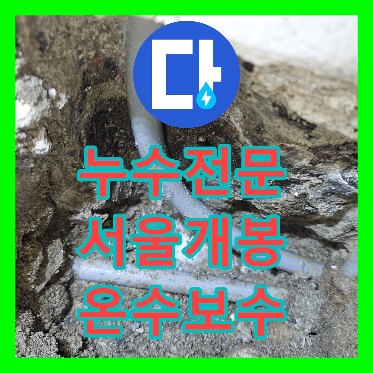 누수전문 서울 구로구 개봉동 세면대 하단 매립 배관 파손으로 인한 천장 누수 해결