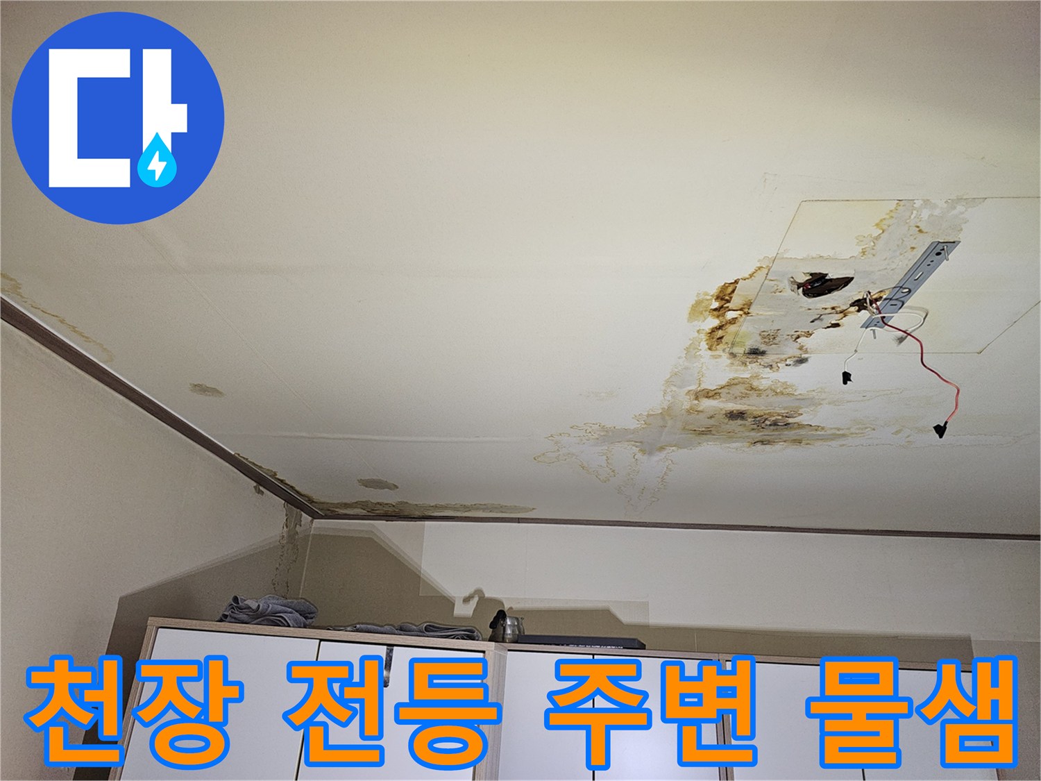전등 설치 부위-물샘으로 인해 변색된 천장 마감재 모습