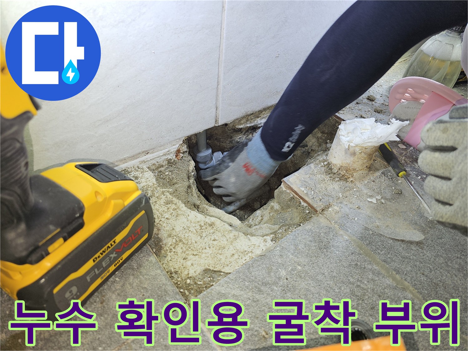 타일 아래 매립된 배관을 찾기 위해 파헤친 현장 모습