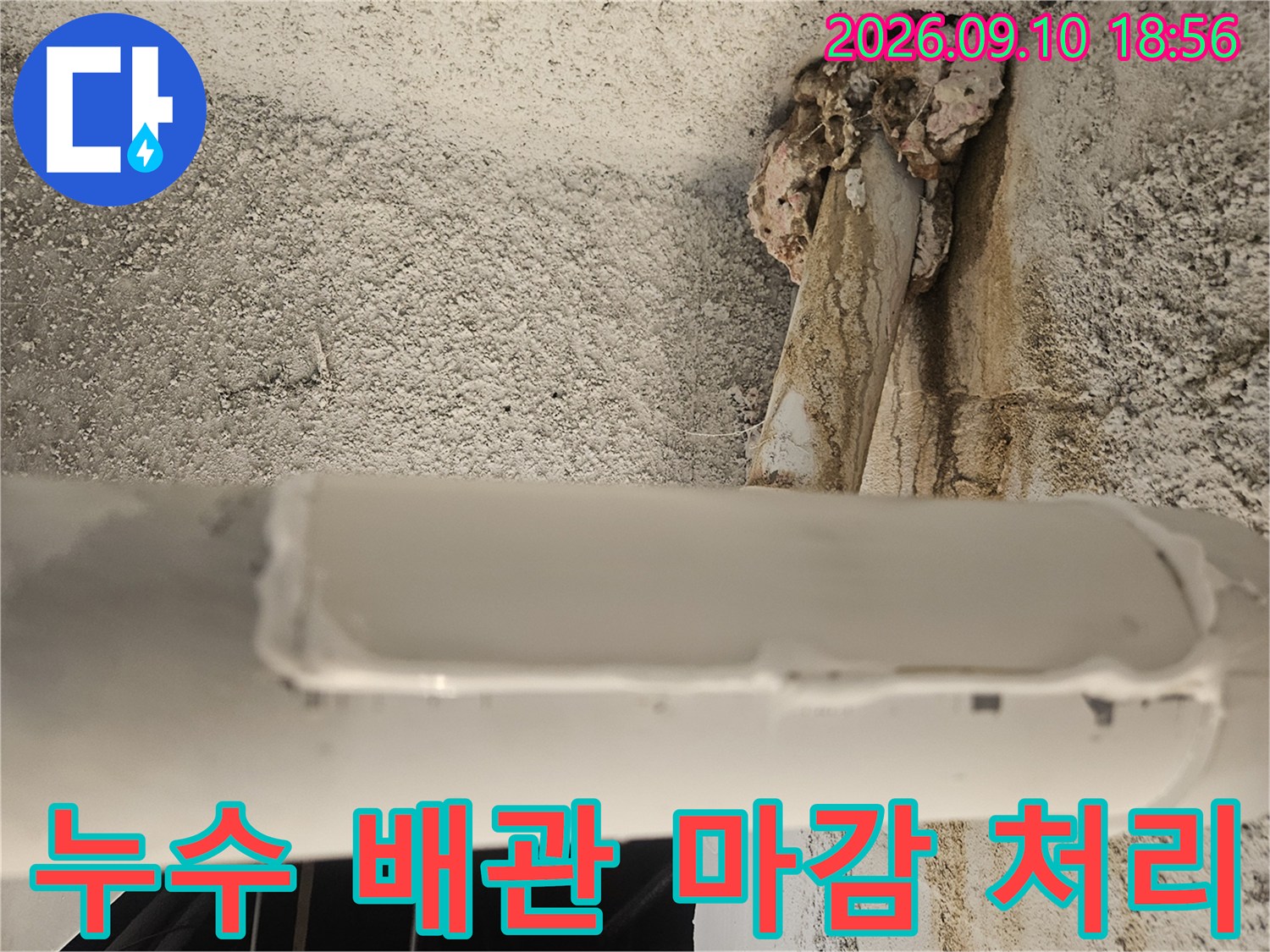 누수가 발생했던 하수배관의 손상 부위를 보수한 결과물입니다.