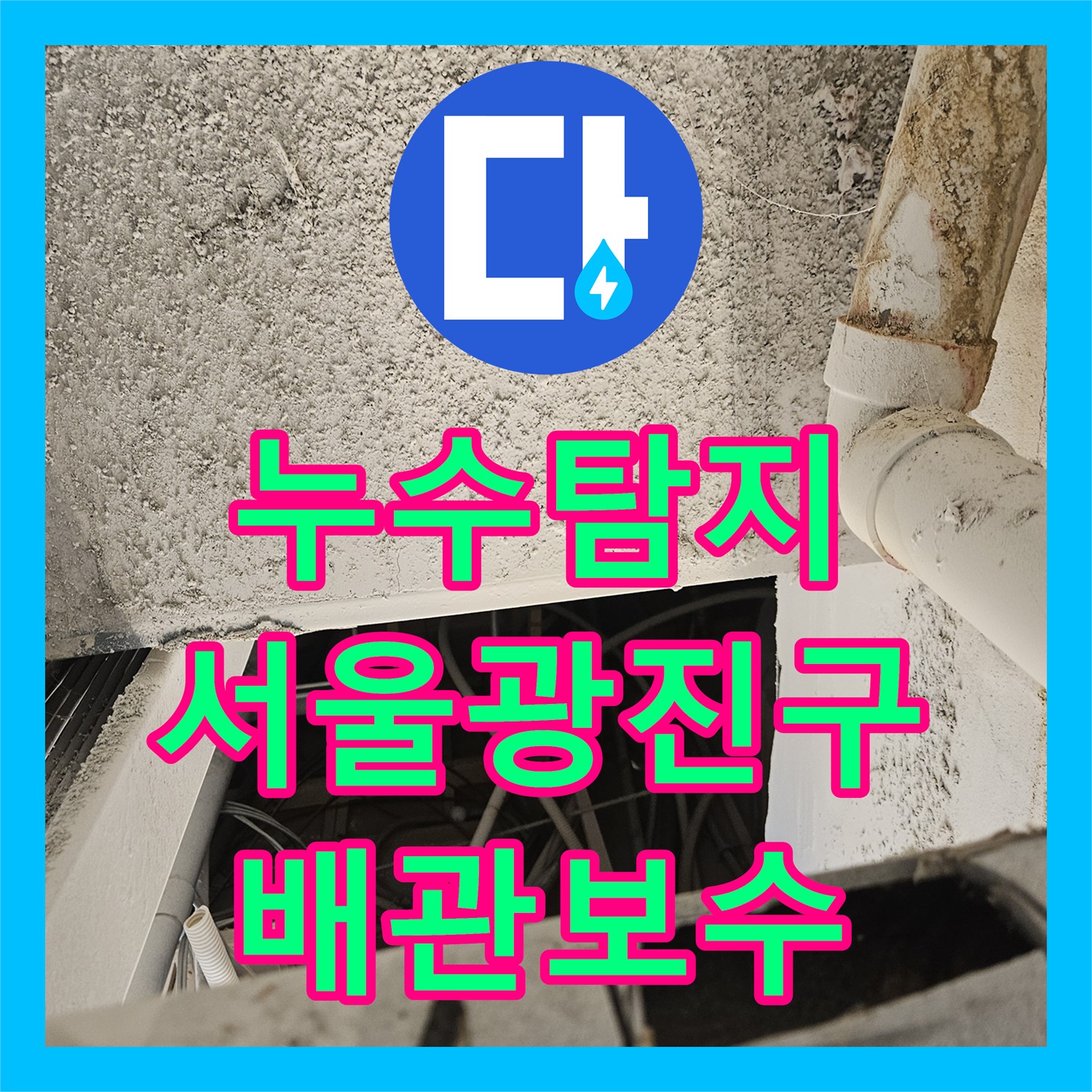 누수탐지 하수배관 그라인더 절단면으로 인한 물샘 보수한 사례 서울 광진구 자양동