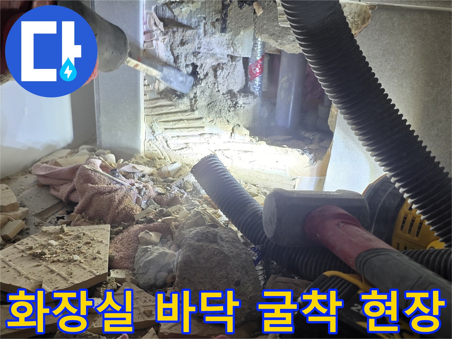 미추홀구 화장실 타일 파쇄 및 배관 노출 작업 중인 모습
