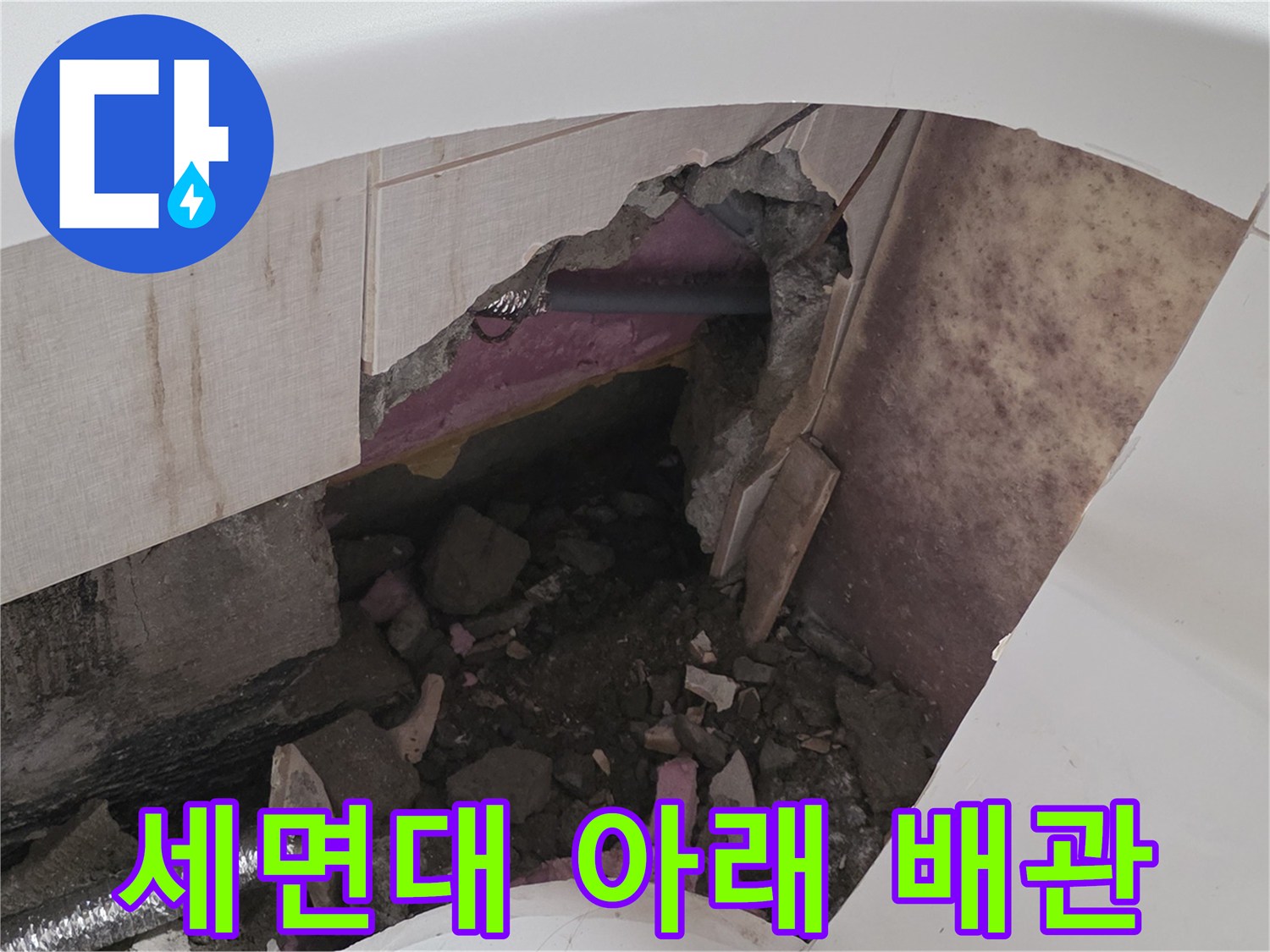 세면대 하단-매립 배관의 노출 및 파손 부위 점검