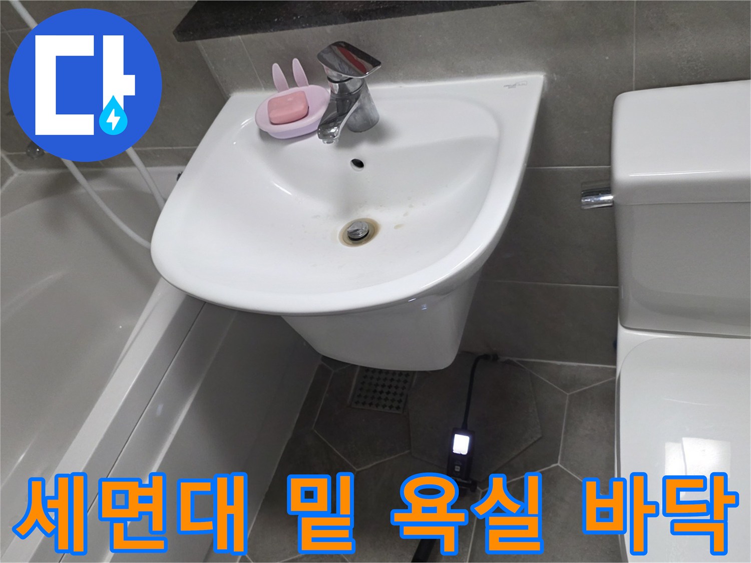 주안동 세면대 아래쪽 타일과 변기 옆 공간 촬영