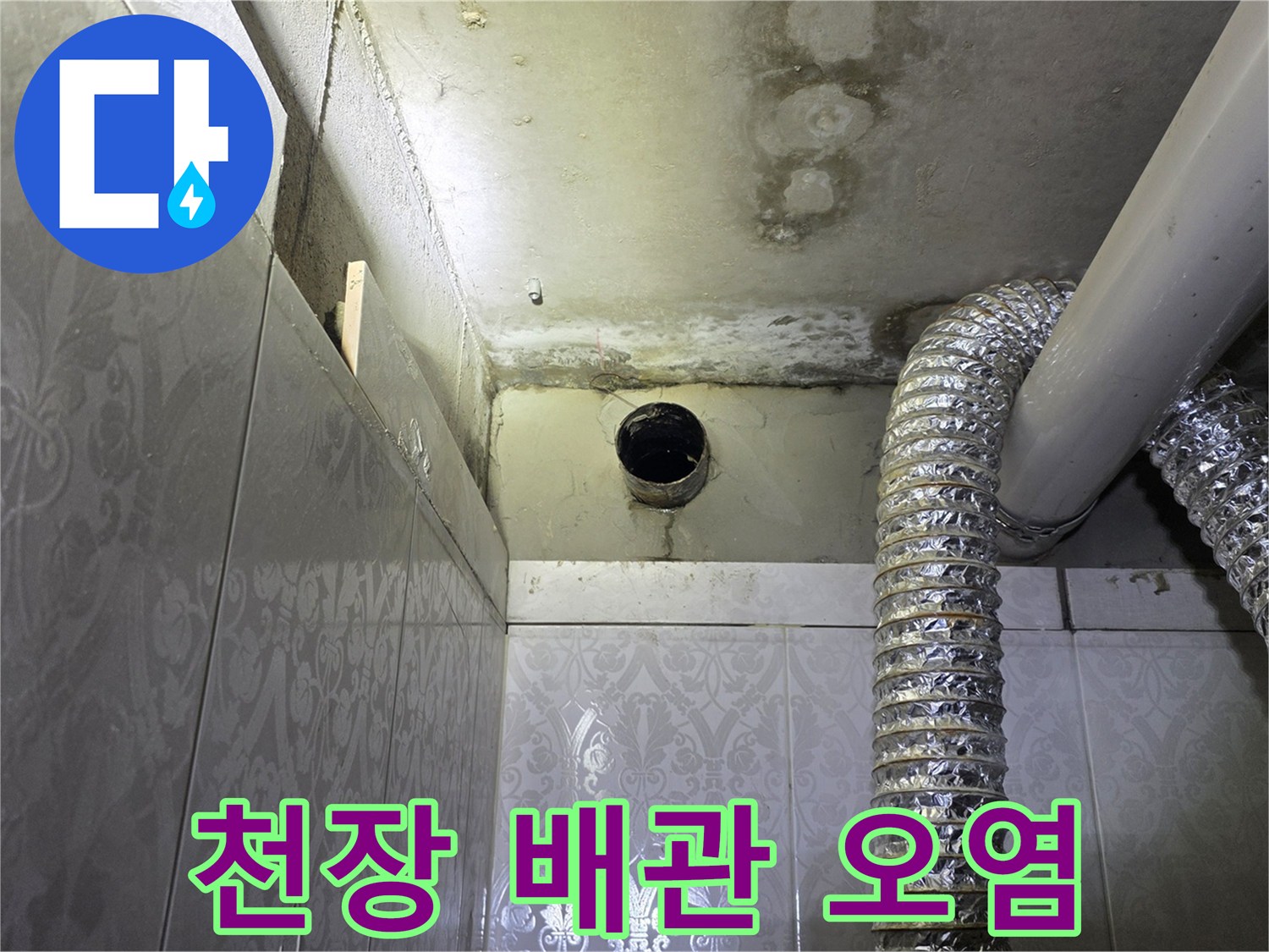 천장-내부-배관-연결부의-습기-및-얼룩