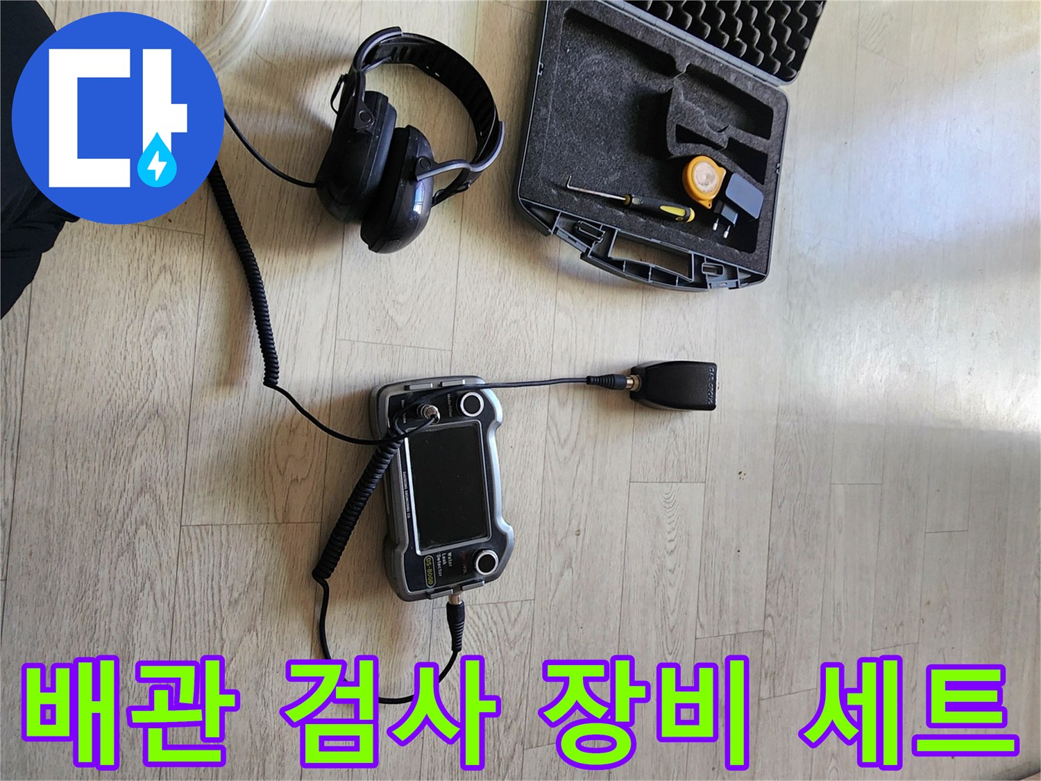 누수 지점 추적을 위한-전문가용-탐지 및 압력 측정 도구