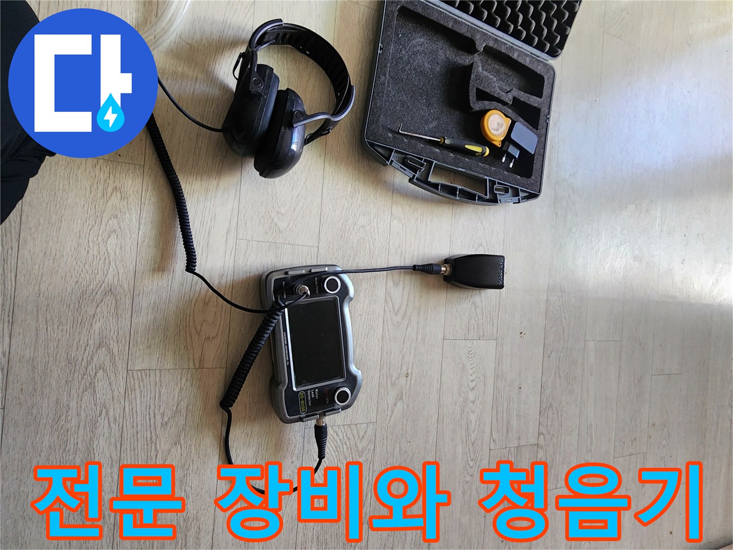 누수 탐지를 위한-디지털 압력계와 청음 헤드셋 세팅