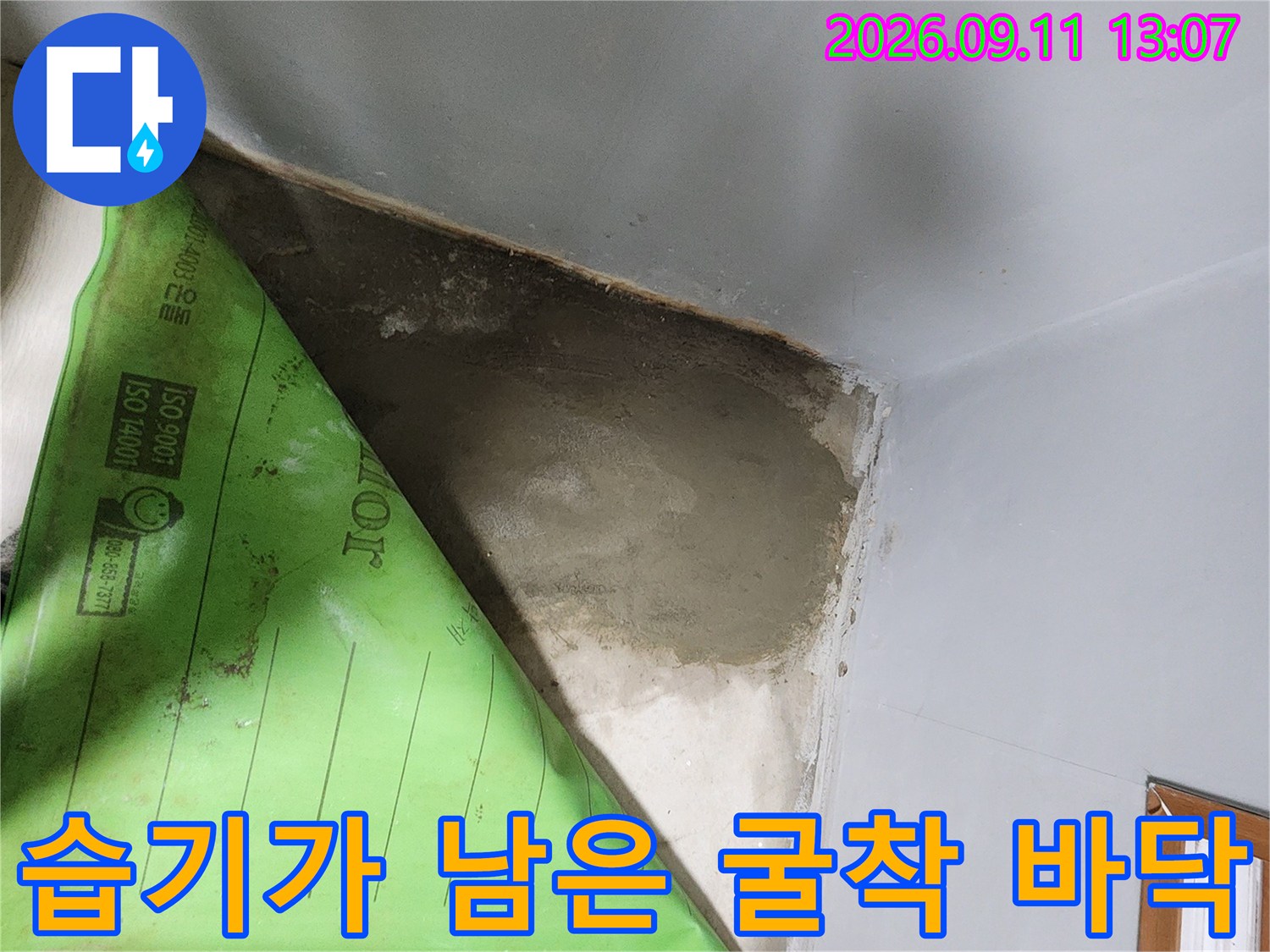 누수로 인해 물기가 머물러 있는 굴착된 콘크리트 표면입니다.