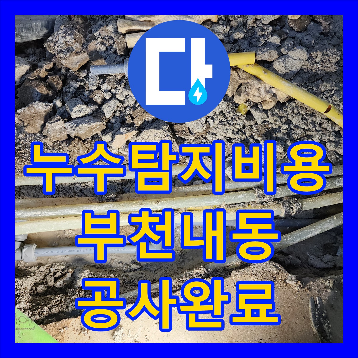 누수탐지비용 아랫집 천장 누수를 유발한 온수 배관 교체 사례 부천시 오정구 내동