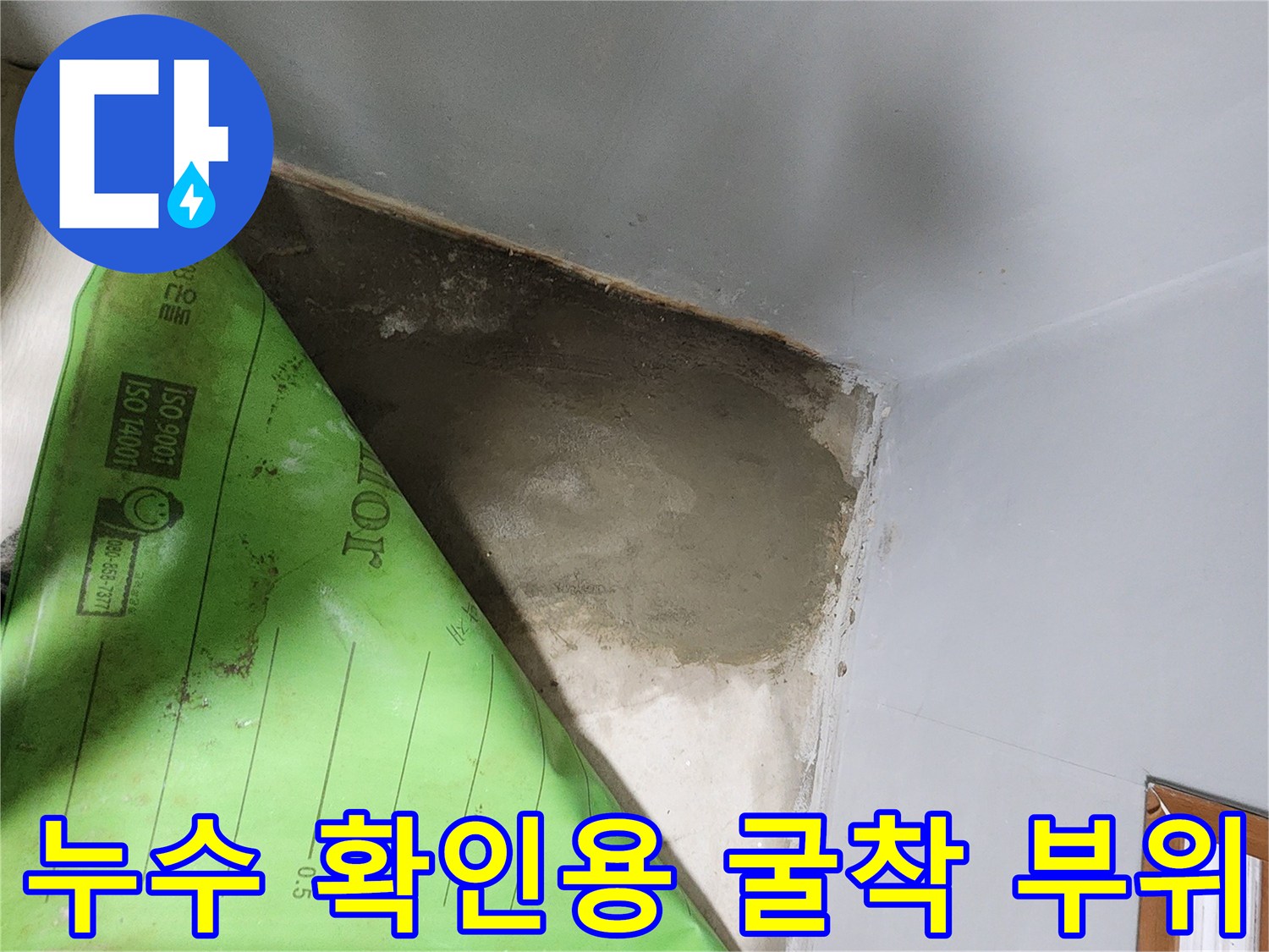 바닥재를 제거하고 - 드러난 누수 의심 - 콘크리트 상태 사진