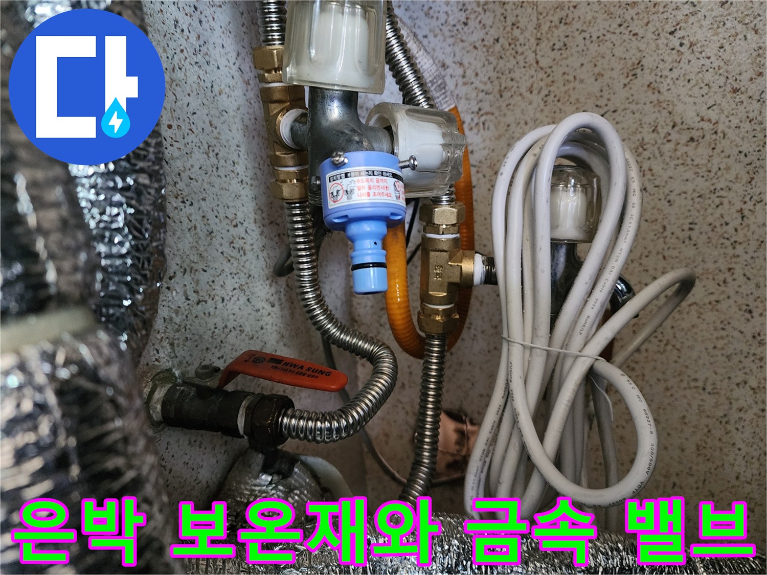 배관의 연결 지점과 은박 보온재가 적용된 부위의 근접 사진입니다.