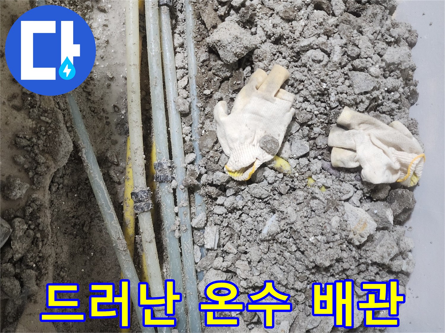 콘크리트 층 아래에 노출된 파손 의심 배관들
