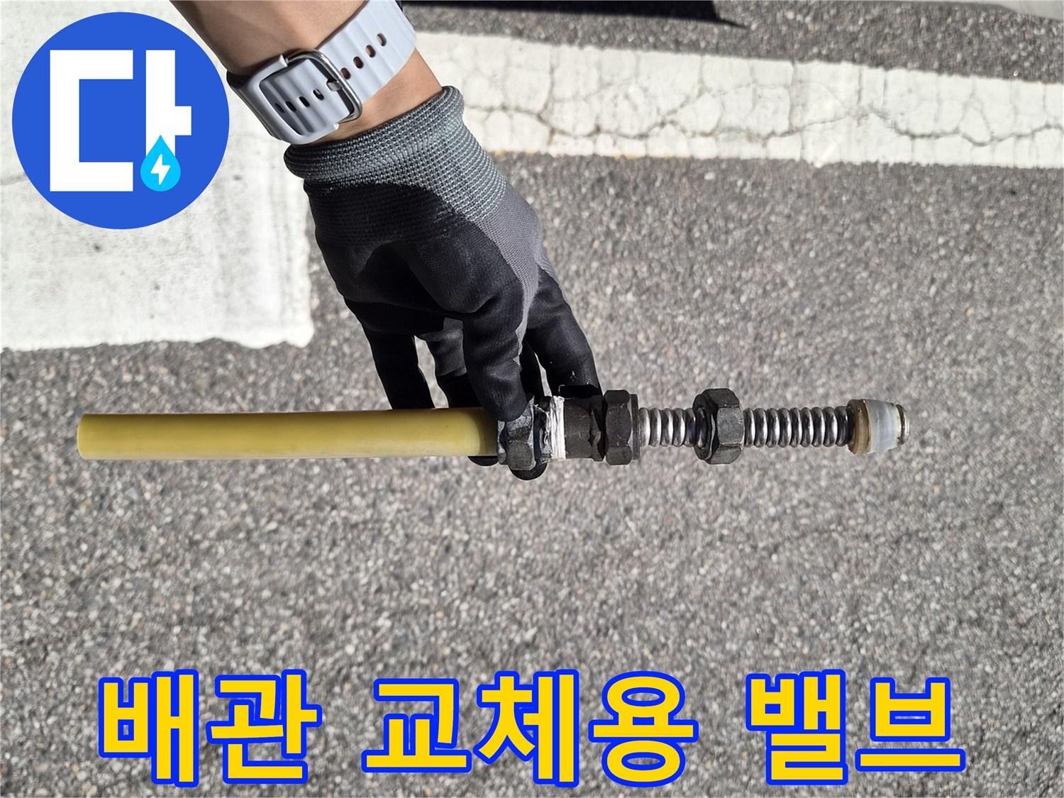 누수 수리를 위해 준비된 배관 부속과 중간 밸브 상세