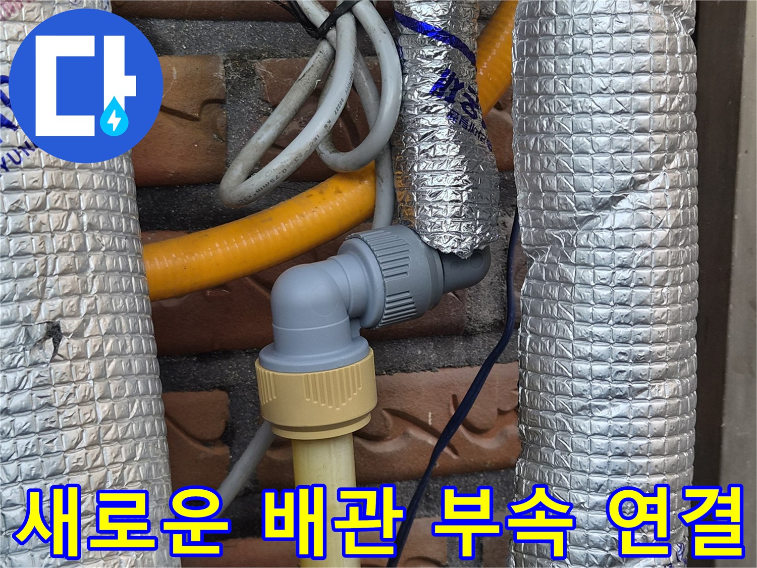 누수가발생한-배관을-새로운-엘보와-밸브로-교체한-결과