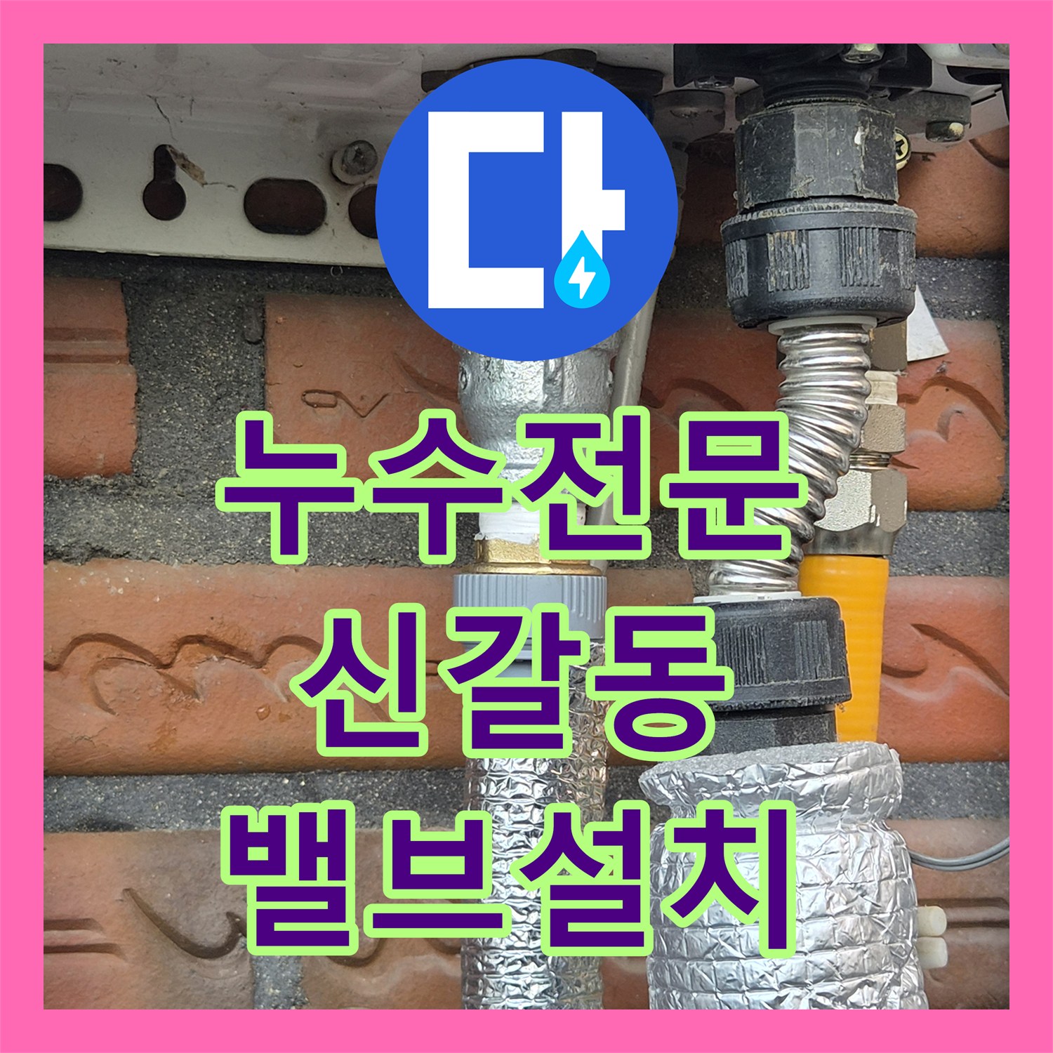 누수전문 보일러 배관 구멍으로 인한 물샘 현상 및 중간 밸브 신설 작업 경기 용인시 기흥구 신갈동