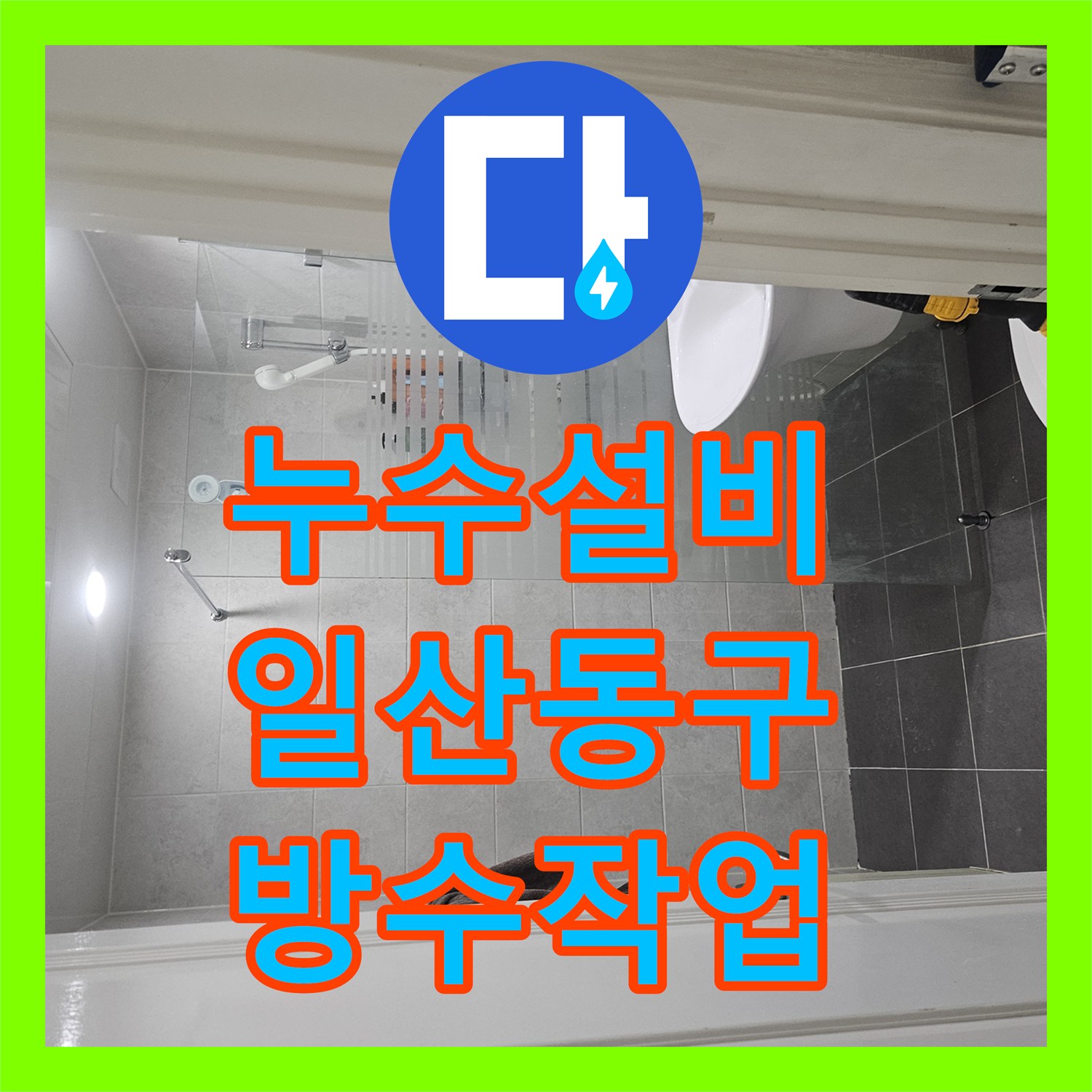 누수설비 화장실 방수층 파손으로 인한 아랫집 천장 누수 정밀 진단 경기 고양시 일산동구 장항동