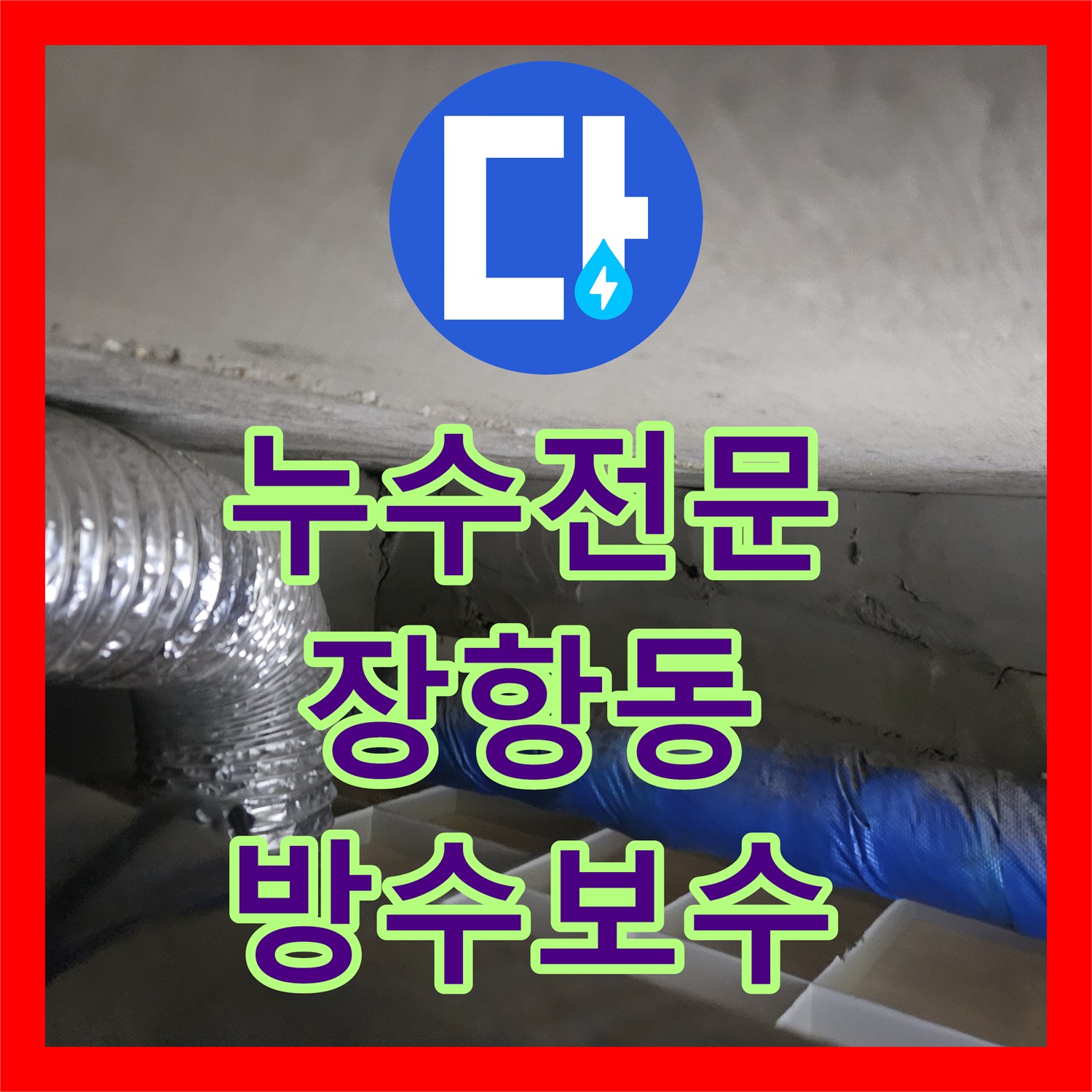 누수전문 화장실 습기와 아랫집 천장 누수를 유발한 방수 결함 보수 경기 고양시 일산동구 장항동