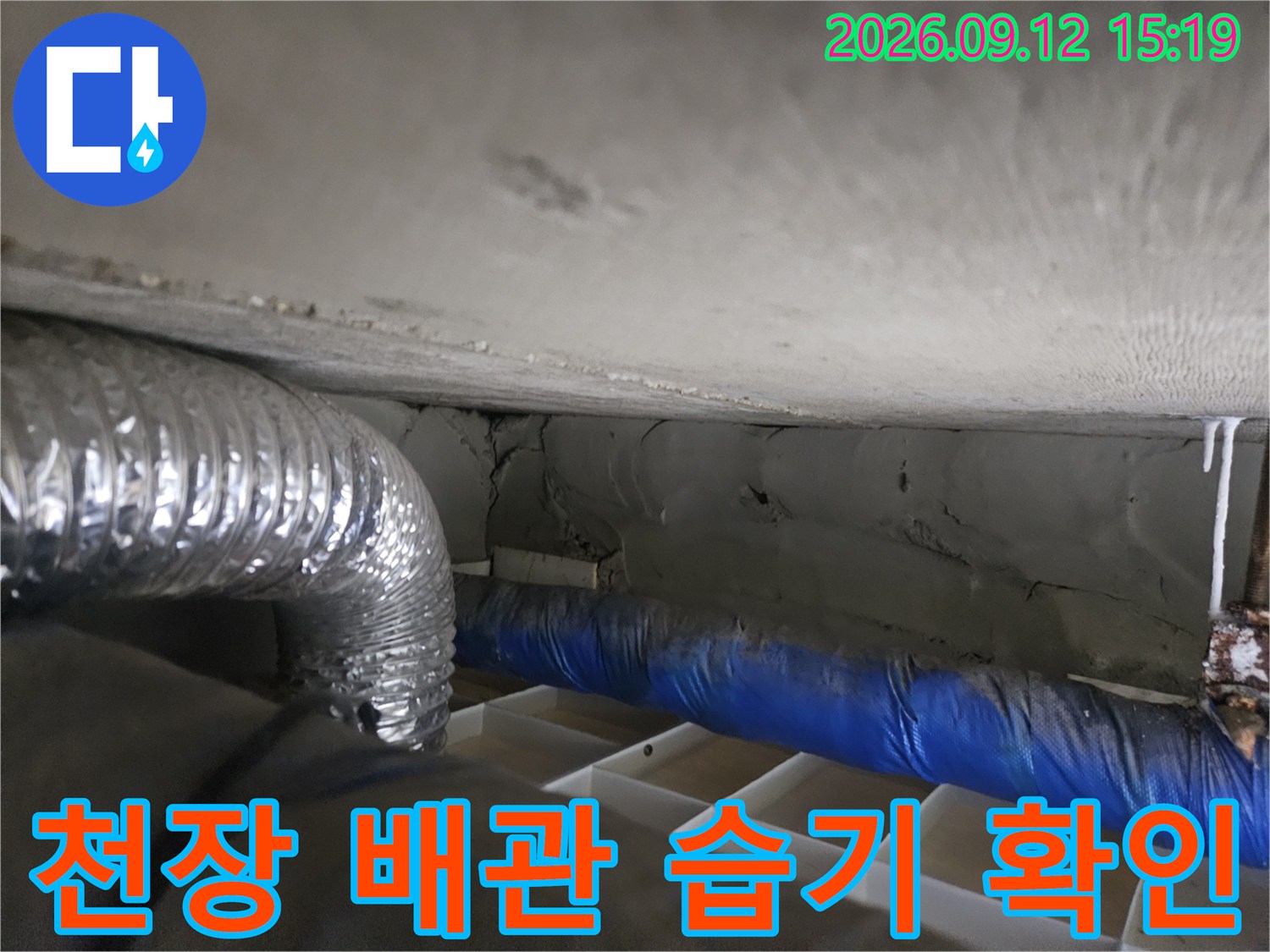 일산동구 아파트 천장 내부의 은색 배관과 파란색 보온재 주변 습기 상태