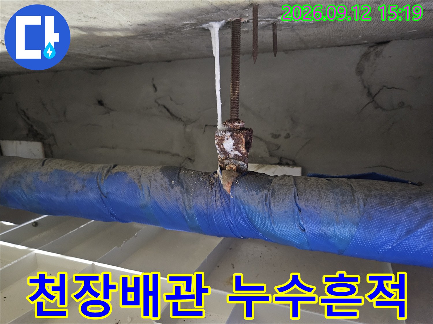 일산동구 아파트-천장 배관 주변의 누수 흔적과 부식 상태