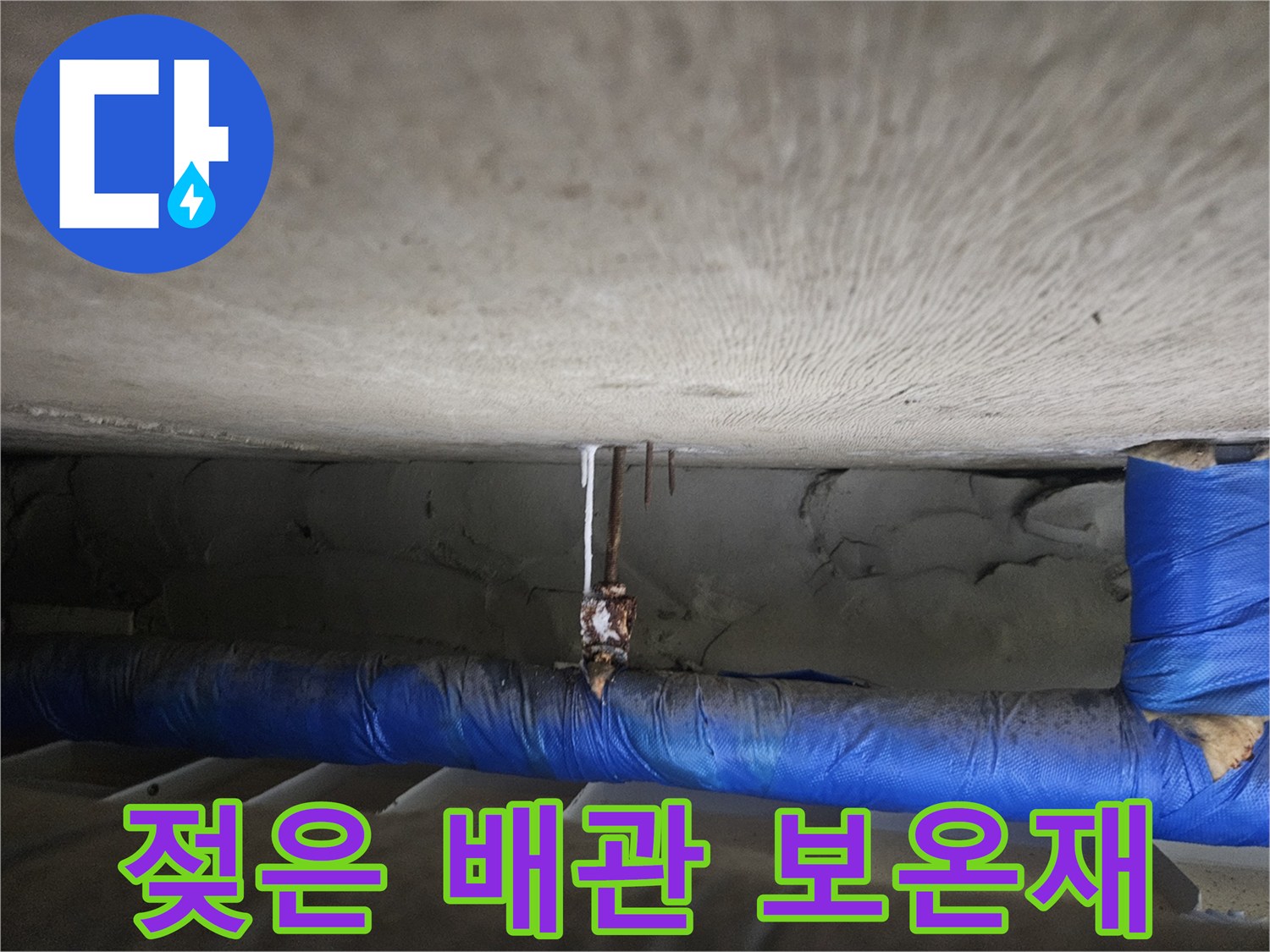 천장-배관-보온재-및-주변-벽면-습기-상태