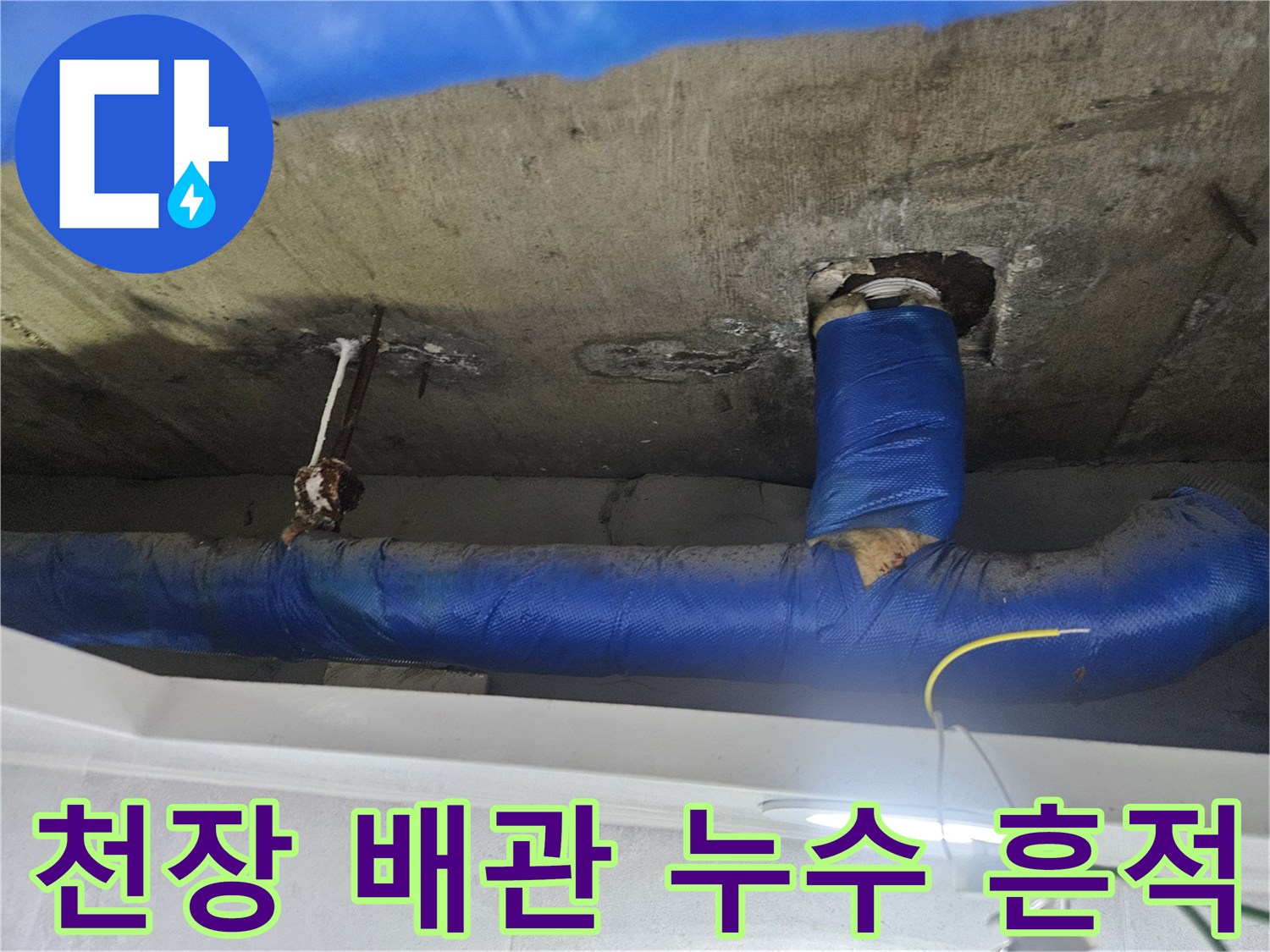 콘크리트 천장 배관 연결부의 습기 및 오염 상태