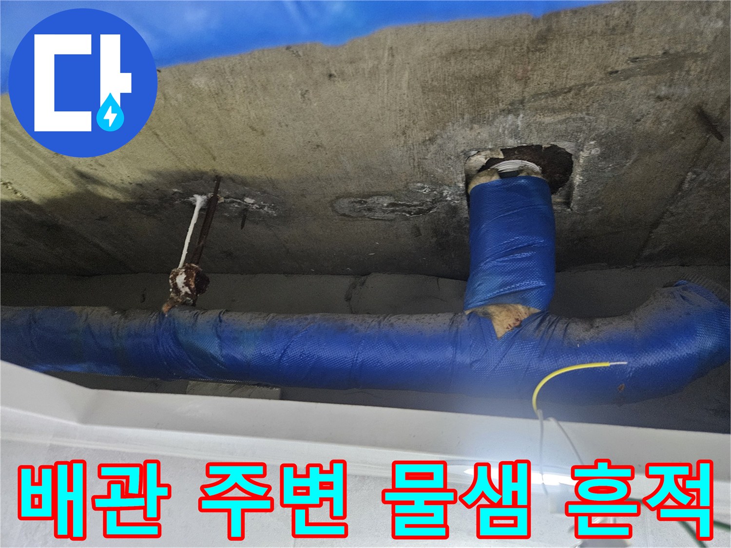 파란색 보온재로 감겨있는-천장 배관 주변의 습기 상태