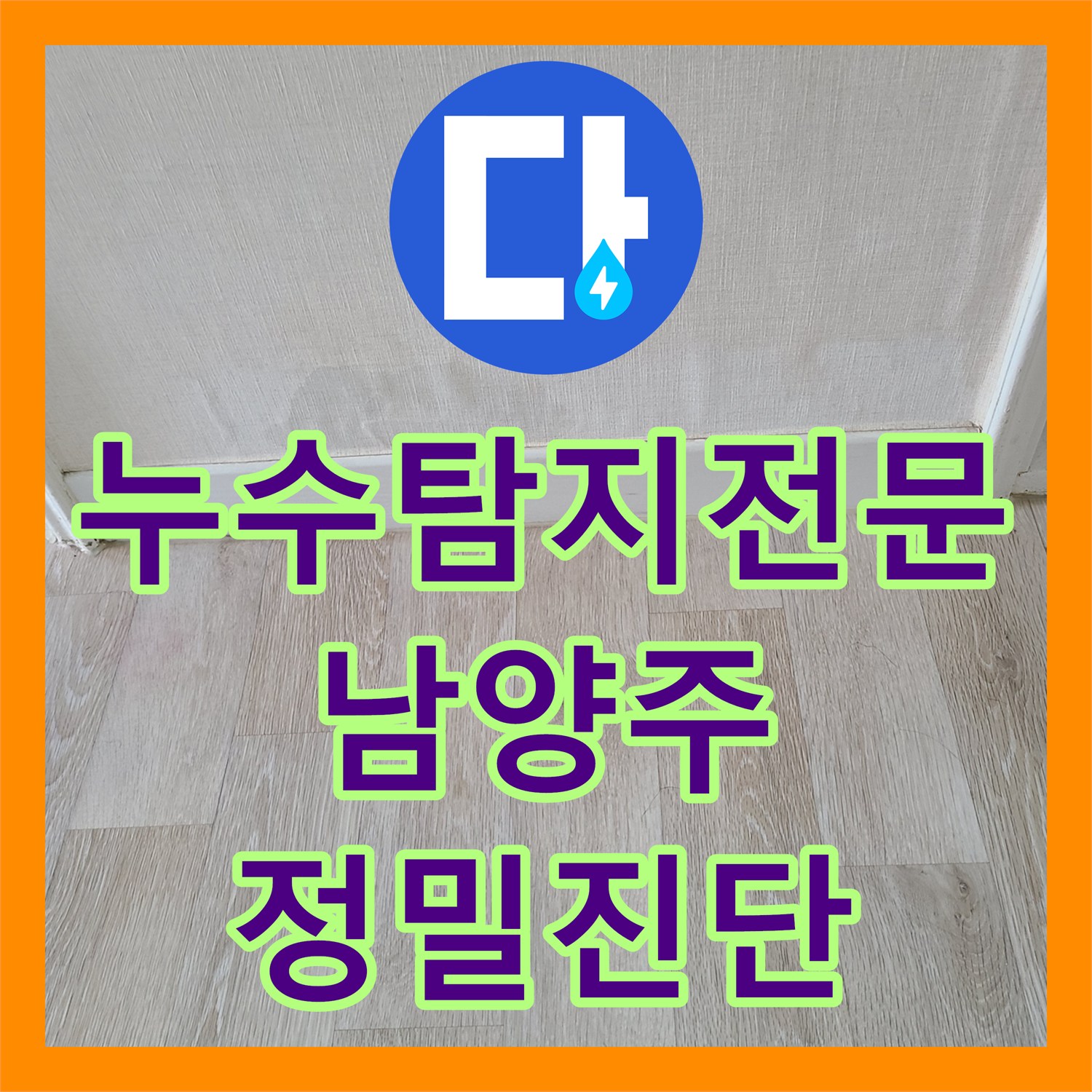 누수탐지전문 화장실 인접 벽면 누수를 잡기 위한 정밀 진단과 보수 경기 남양주시 화도읍 창현리