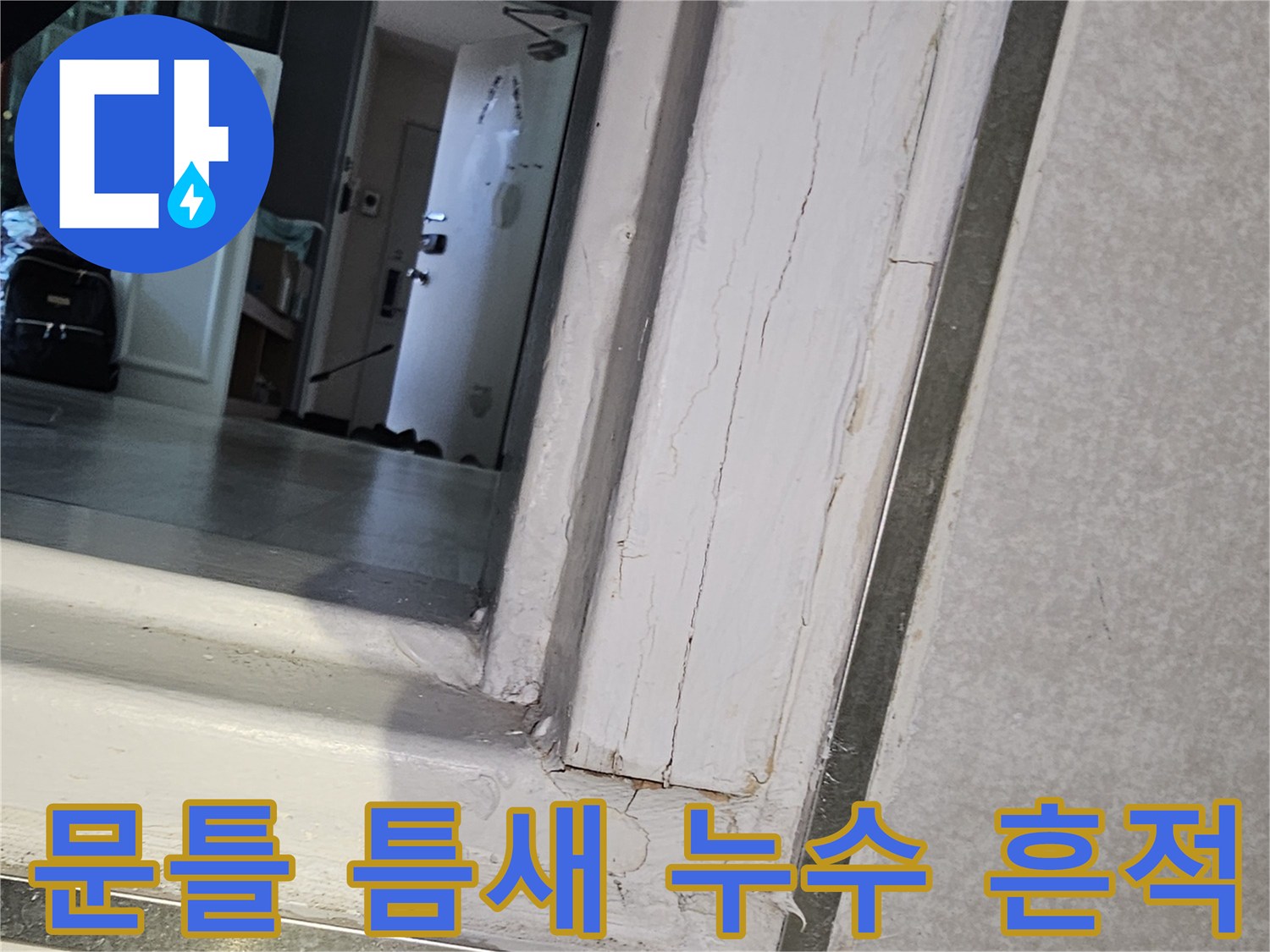 화장실-입구-문턱-틈새의-습기-및-오염-상태