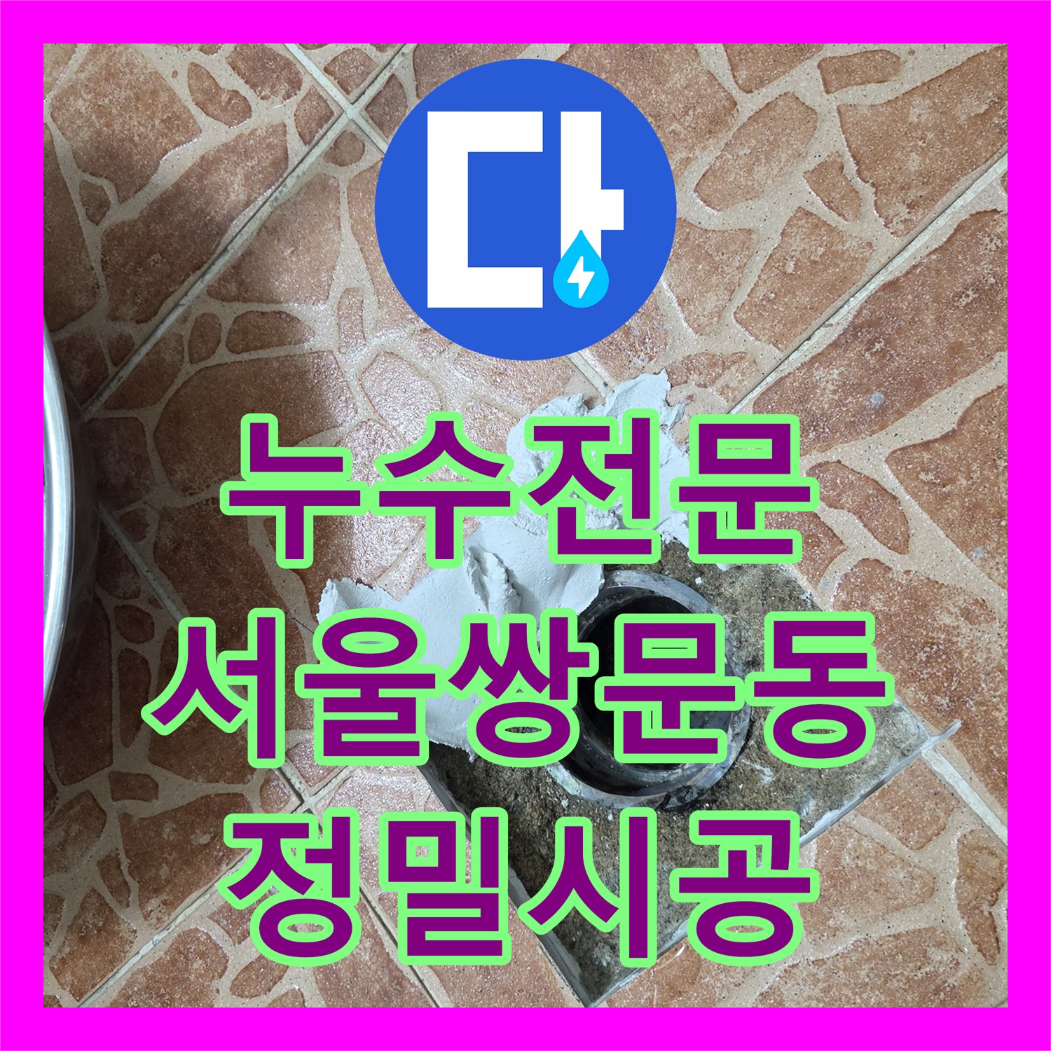 누수전문 서울 도봉구 쌍문동 화장실 유가 방수층 손상 및 변기 재설치 공사