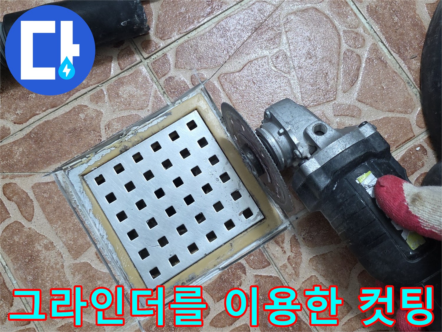 배수구 주변의 노후된 부위를 제거하기 위해 그라인더로 작업 중