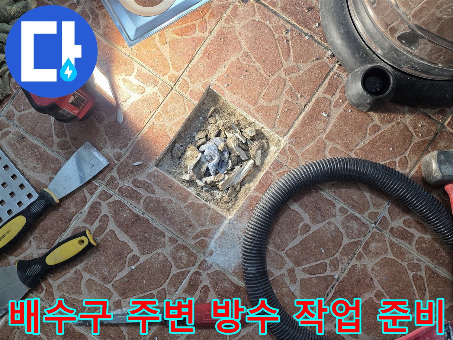 쌍문동 현장 사진 - 노후된 배수구 부속과 젖어있는 타일 상태