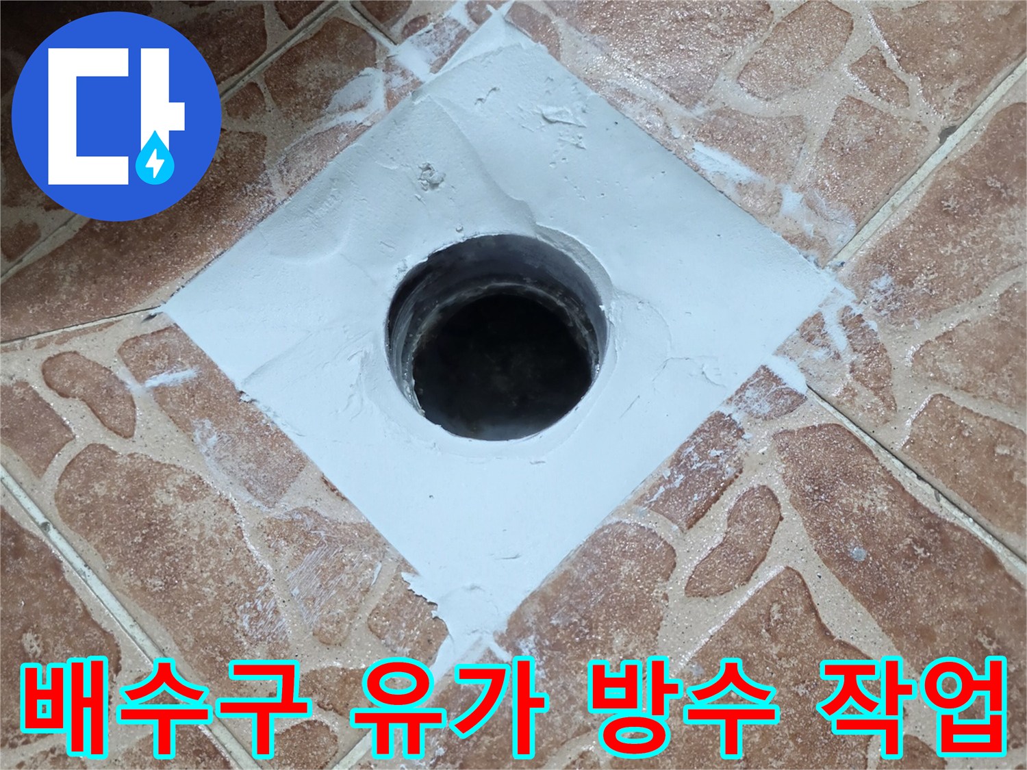 쌍문동 현장에서 - 배수구 주변을 메우는 공사 장면
