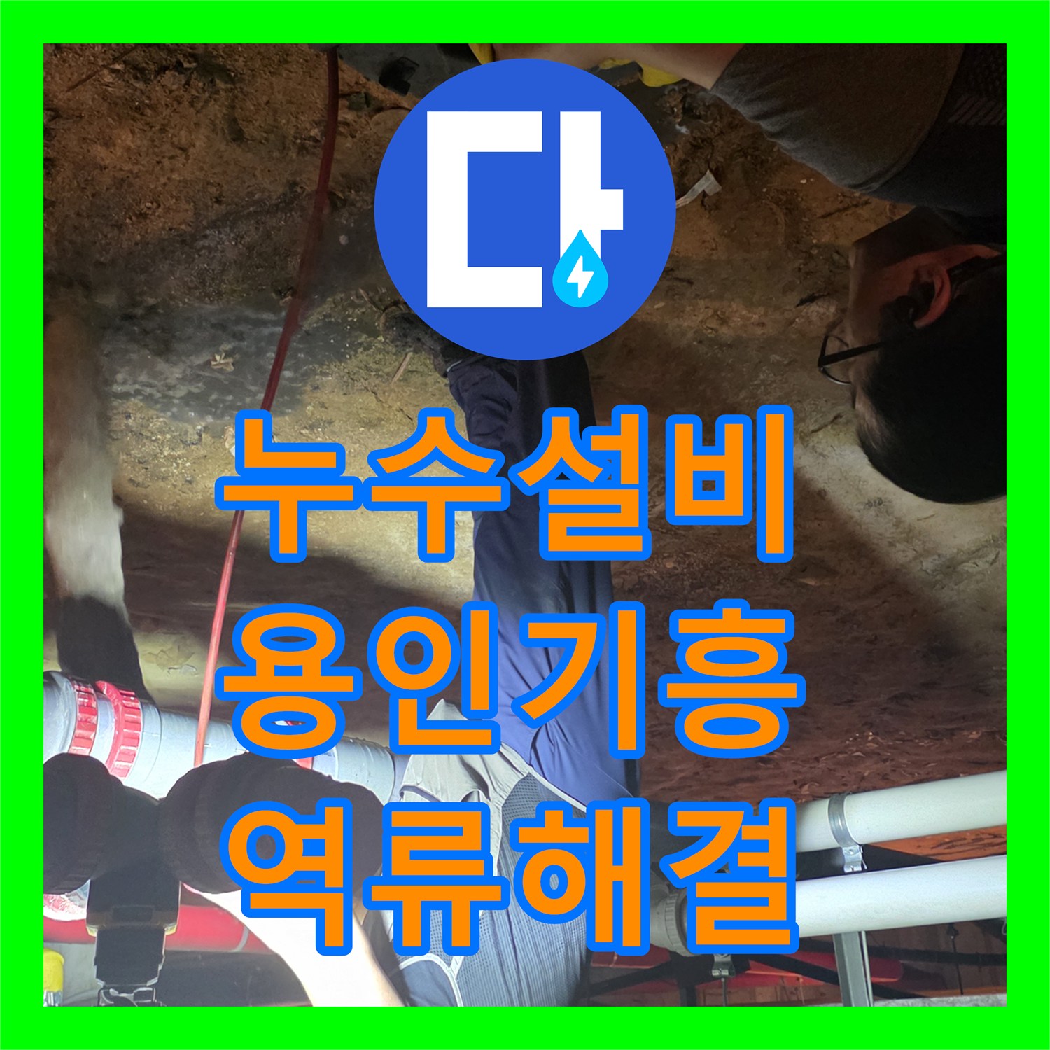 누수설비 전문 장비를 활용해 지하 메인 배관 막힘을 해결한 용인시 기흥구 언남동 현장
