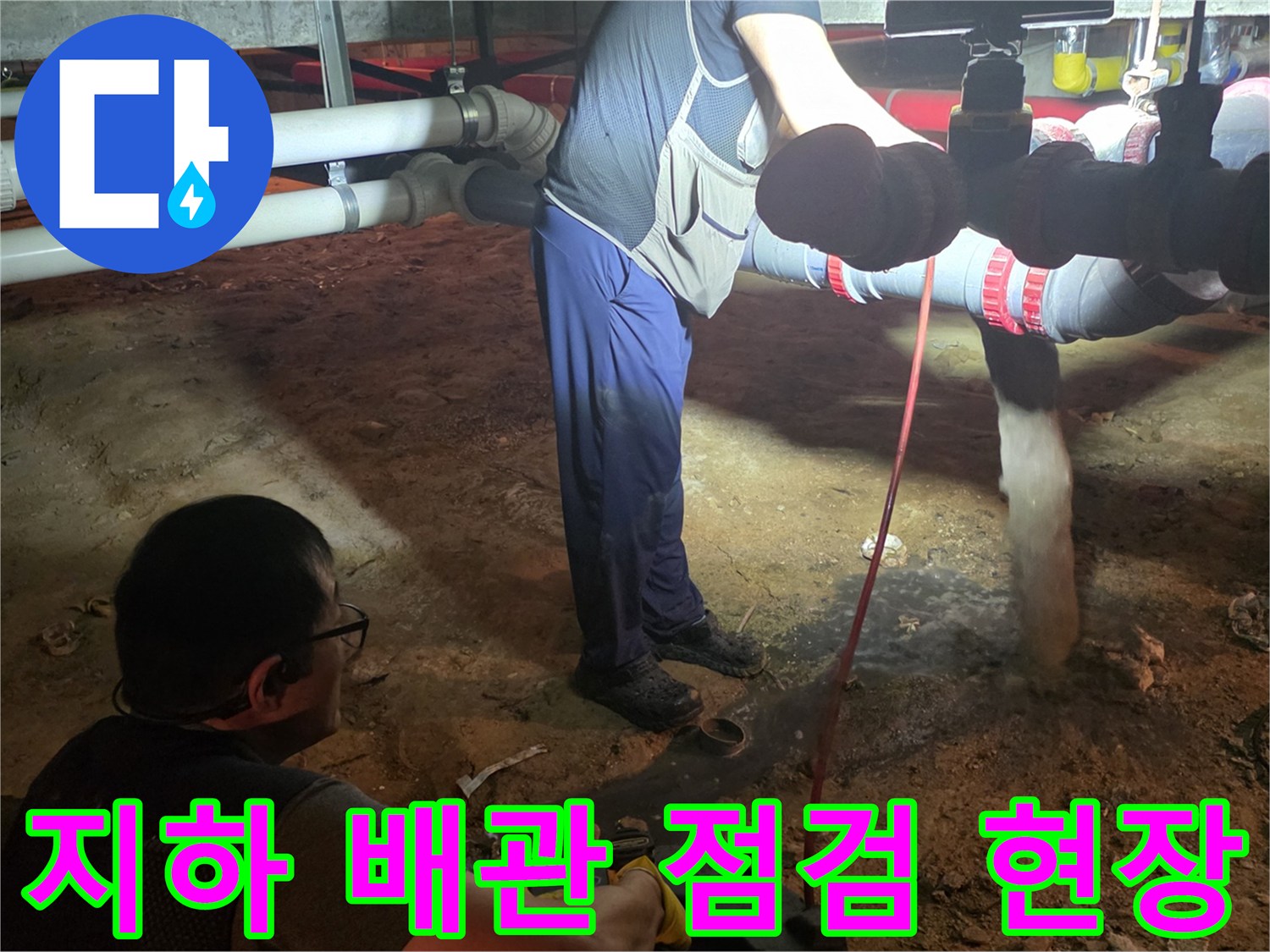 용인 기흥구-지하 배관실에서 진행 중인 내시경 카메라 점검 작업